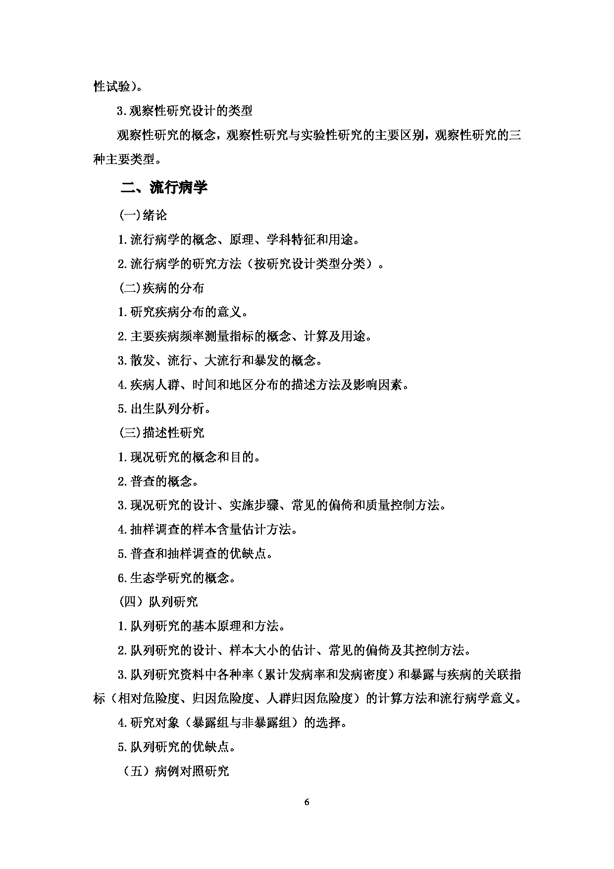 2022考研大纲：赣南医学院2022年考研自命题科目 《353卫生综合》 考试大纲第6页