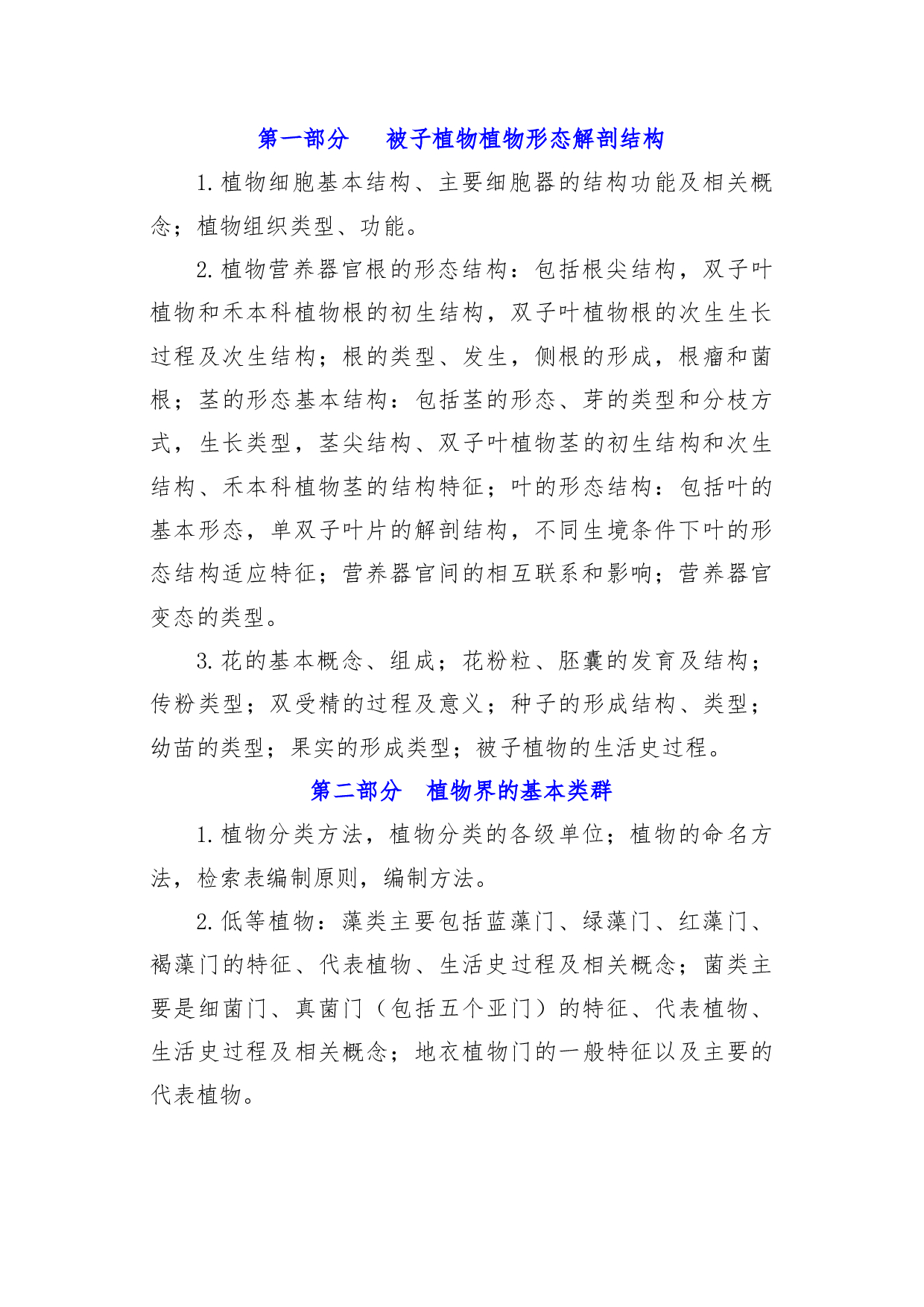 2022考研大纲：青海大学2022年考研自命题科目 919植物学 考试大纲第2页