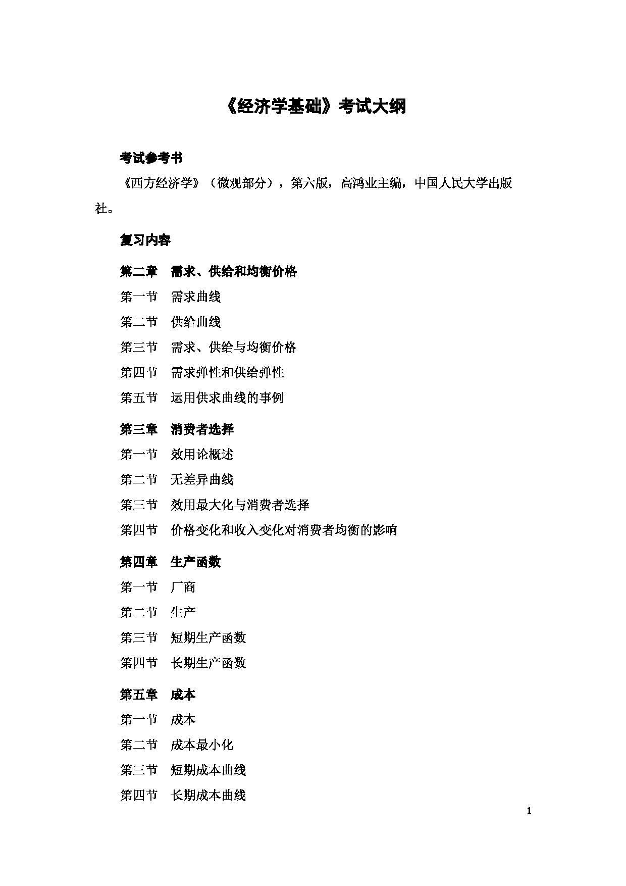 2022考研大纲:河北北方学院2022年考研自命题科目 《经济学基础》 考试大纲第1页 2022考研大纲:河北北方学院2022年考研自命题科目 《经济学基础》 考试大纲第1页
