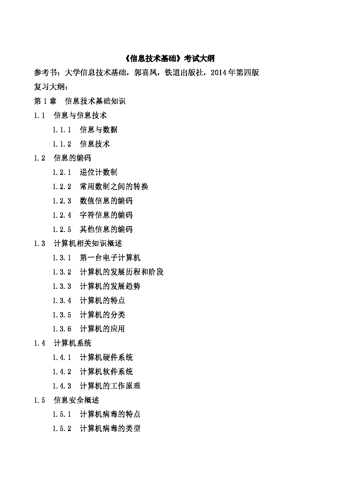 2022考研大纲：河北北方学院2022年考研自命题科目 《信息技术基础》 考试大纲第1页