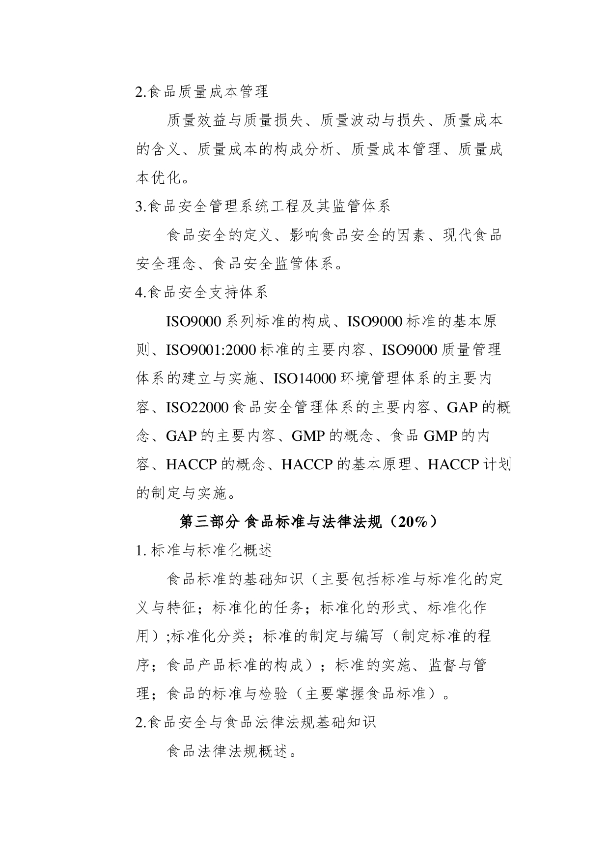 2022考研大纲:青海大学2022年考研自命题科目 341农业知识综合三 考试大纲第3页 2022考研大纲:青海大学2022年考研自命题科目 341农业知识综合三 考试大纲第3页