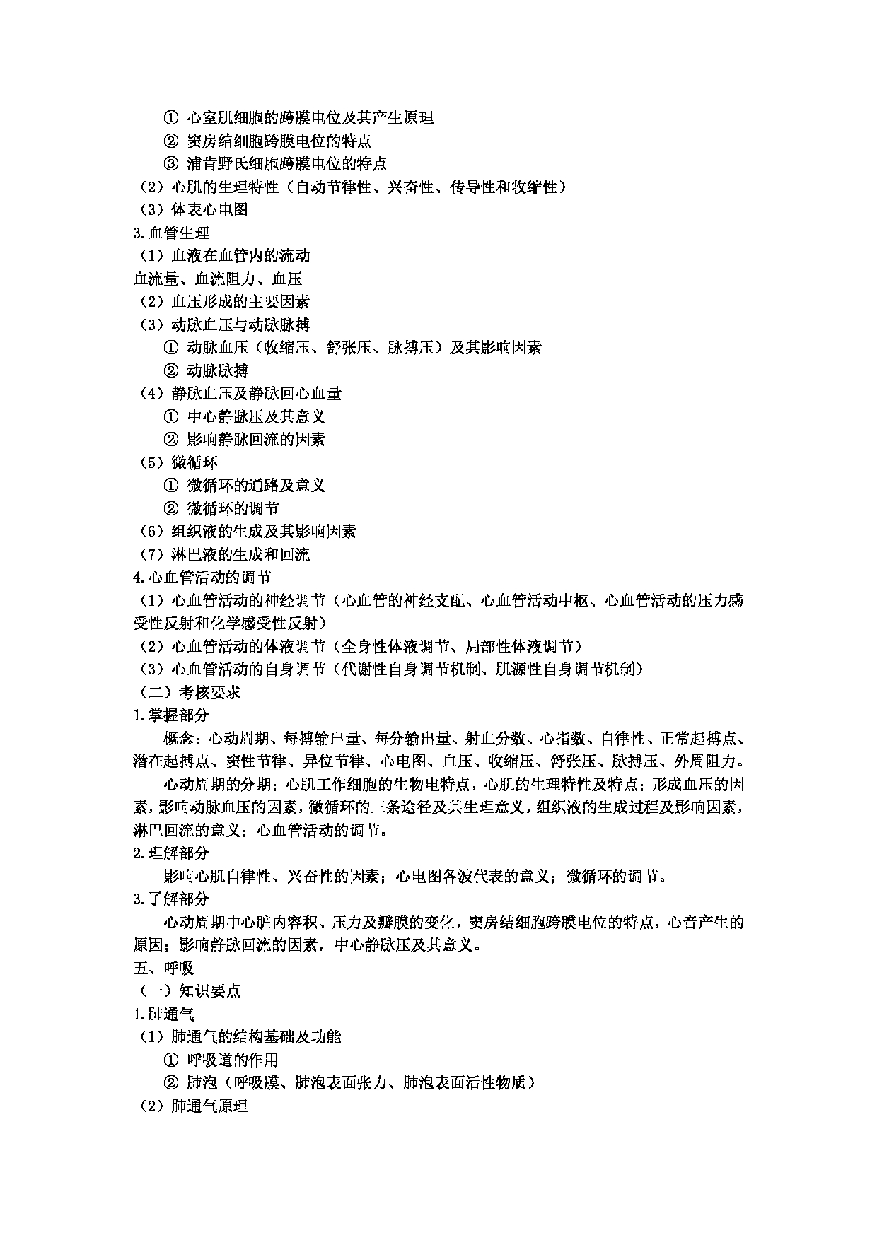 2022考研大纲：河北北方学院2022年考研自命题科目 《动物生理学》 考试大纲第4页