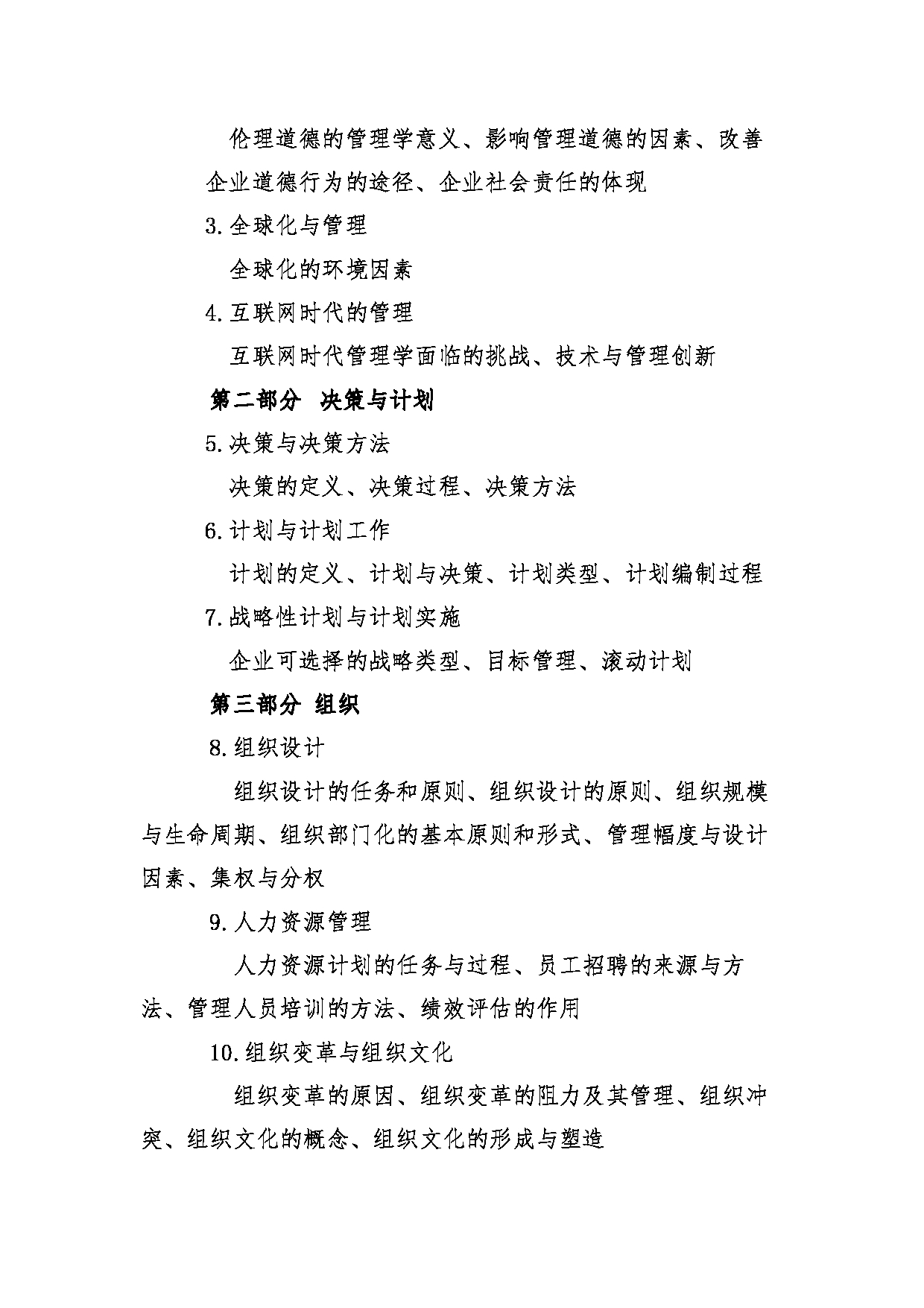 2022考研大纲:青海大学2022年考研自命题科目 912管理学 考试大纲第2页 2022考研大纲:青海大学2022年考研自命题科目 912管理学 考试大纲第2页