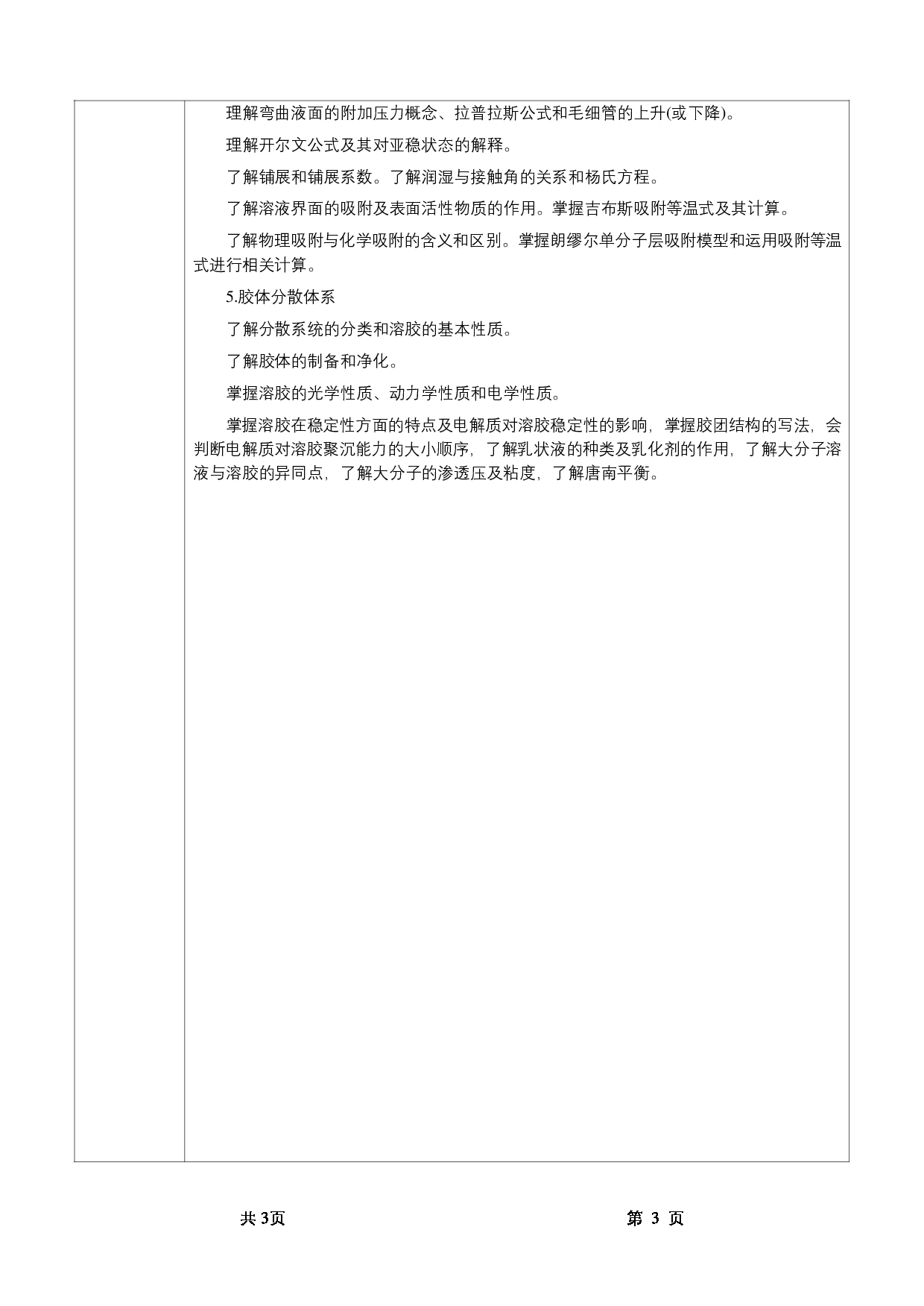 2022考研大纲：甘肃农业大学2022年考研初试科目 726-《物理化学》考试大纲 考试大纲第3页