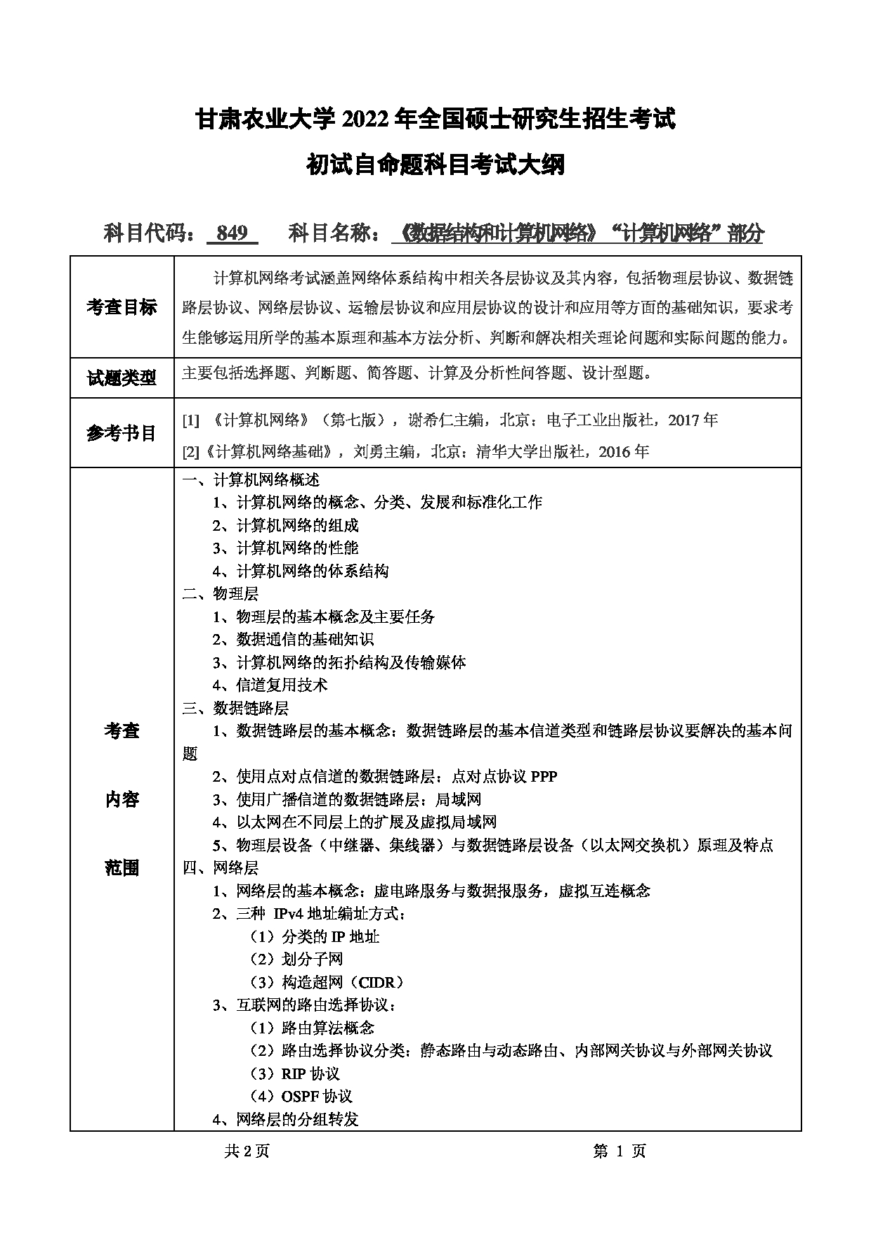2022考研大纲：甘肃农业大学2022年考研初试科目 849-《数据结构和计算机网络》（“计算机网络”部分）考试大纲 考试大纲第1页