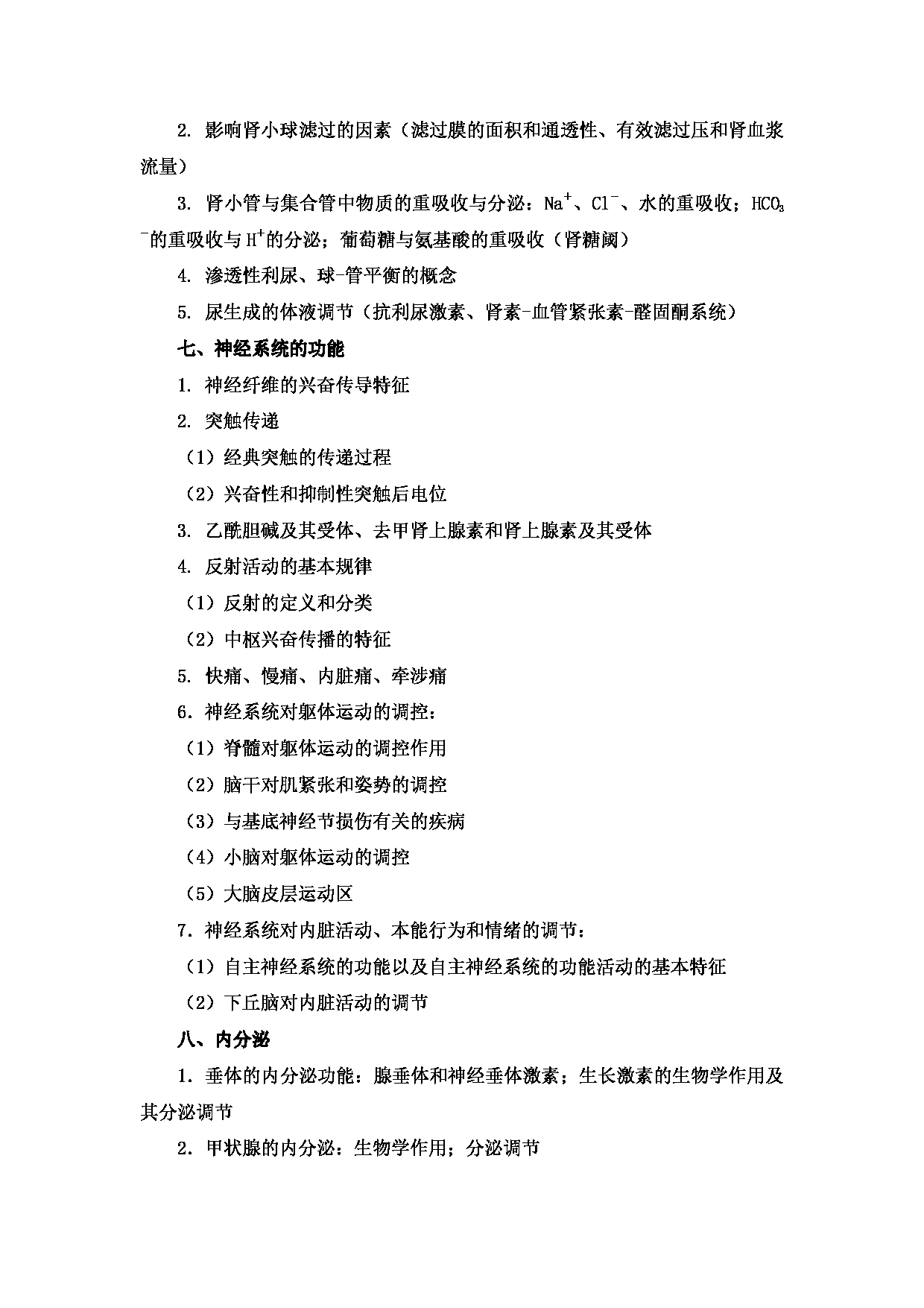 2022考研大纲:新疆医科大学2022年考研自命题科目 西医综合 考试大纲第4页 2022考研大纲:新疆医科大学2022年考研自命题科目 西医综合 考试大纲第4页
