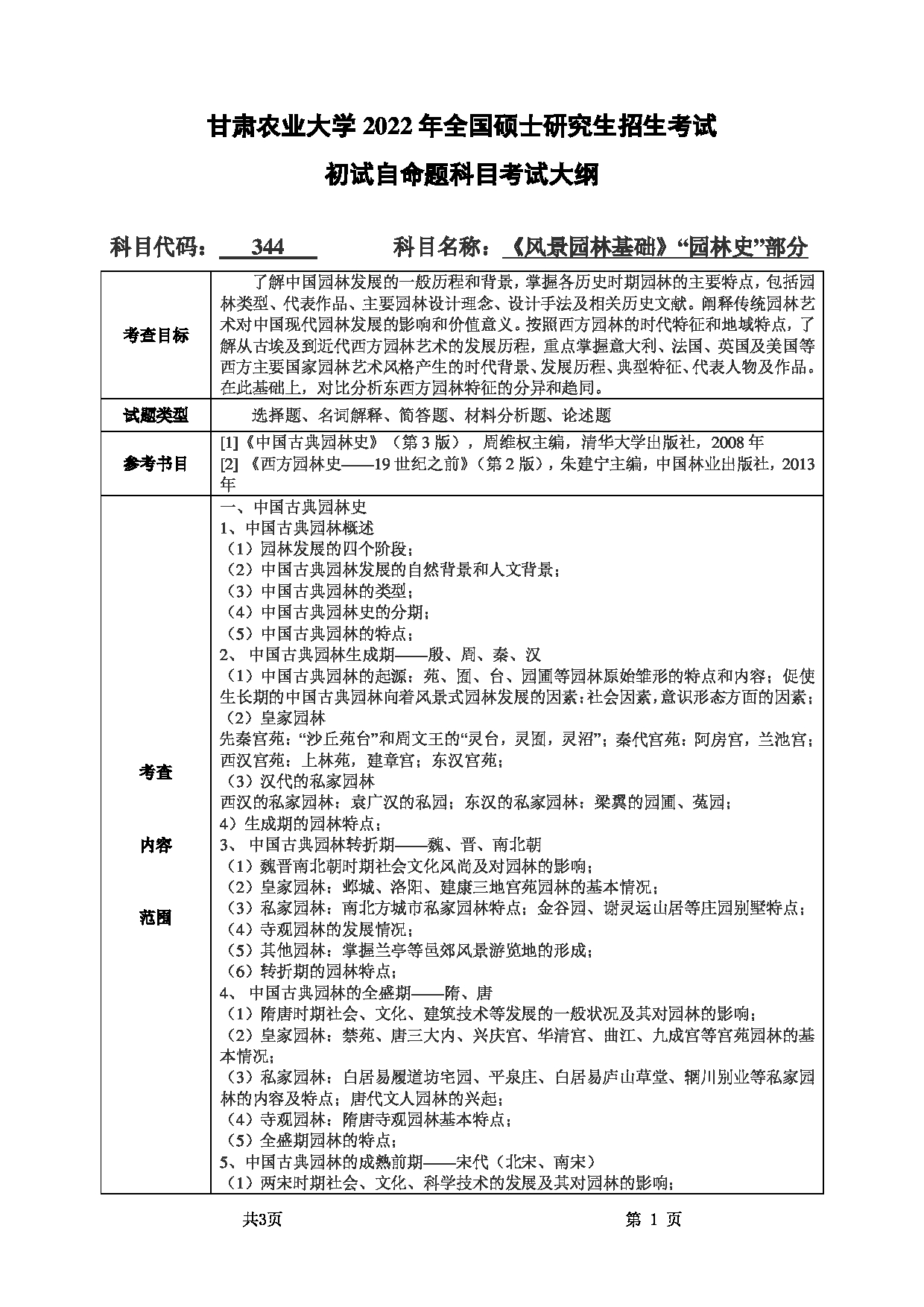 2022考研大纲：甘肃农业大学2022年考研初试科目 344-《风景园林基础》（“园林史”部分）考试大纲 考试大纲第1页