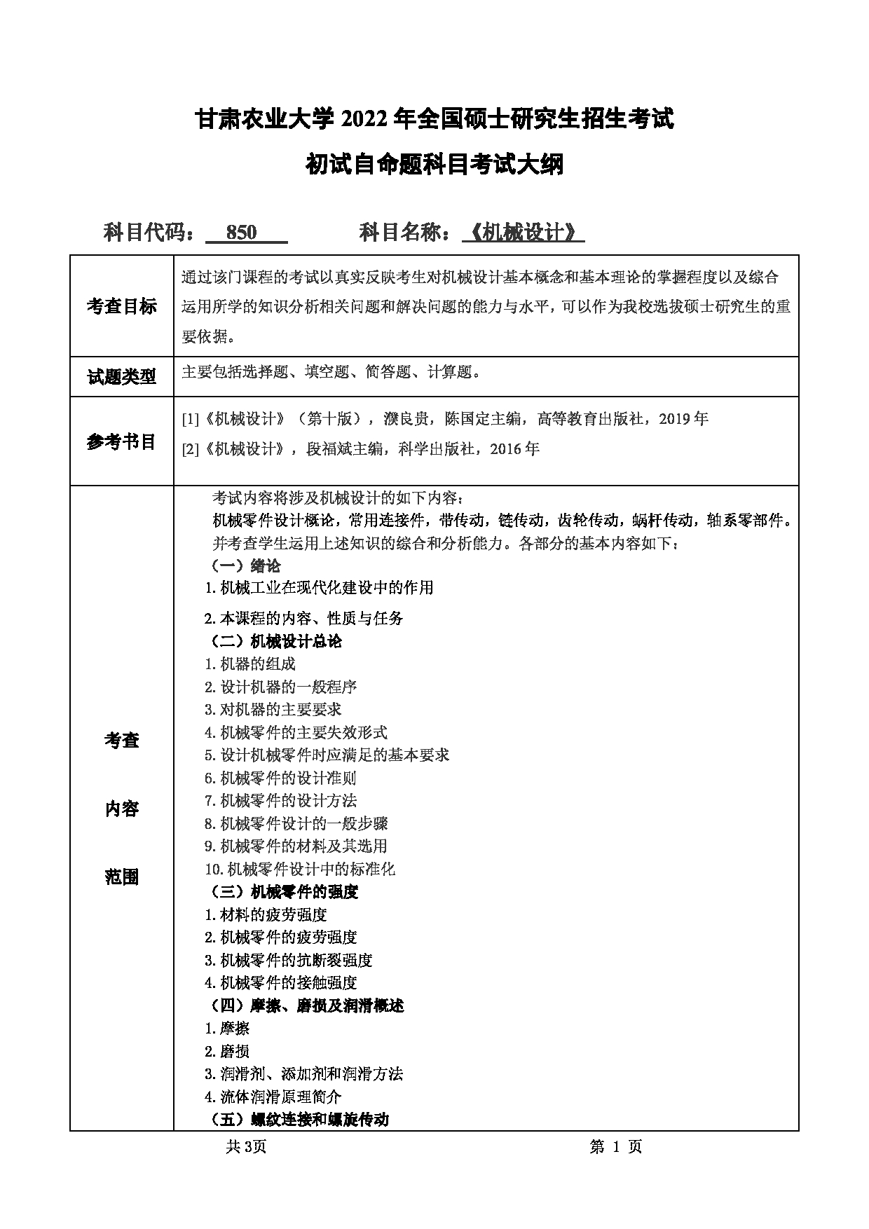 2022考研大纲:甘肃农业大学2022年考研初试科目 850-《机械设计》考试大纲 考试大纲第1页 2022考研大纲:甘肃农业大学2022年考研初试科目 850-《机械设计》考试大纲 考试大纲第1页