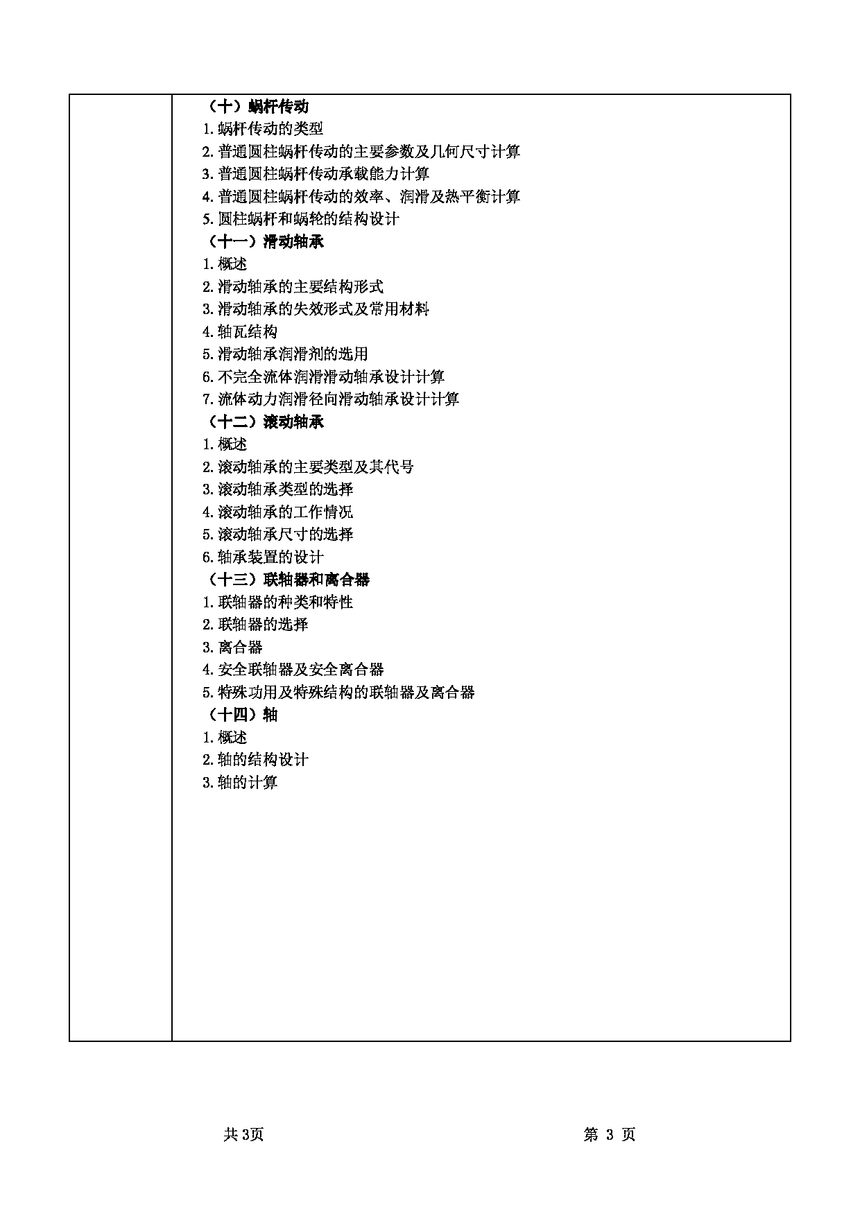 2022考研大纲:甘肃农业大学2022年考研初试科目 850-《机械设计》考试大纲 考试大纲第3页 2022考研大纲:甘肃农业大学2022年考研初试科目 850-《机械设计》考试大纲 考试大纲第3页