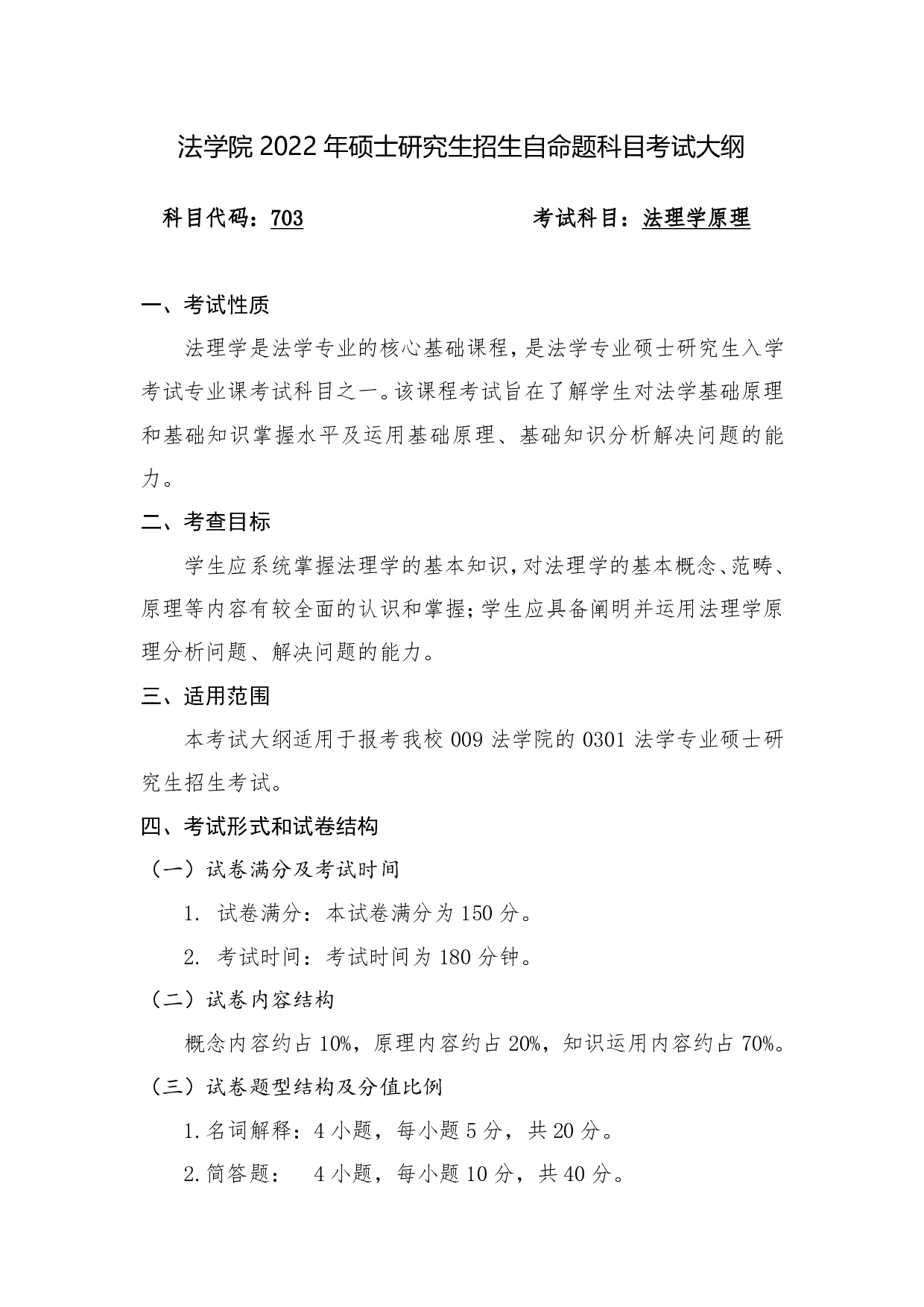 2022考研大纲:桂林电子科技大学2022年考研 703(009法理学原理) 考试大纲第1页 2022考研大纲:桂林电子科技大学2022年考研 703(009法理学原理) 考试大纲第1页