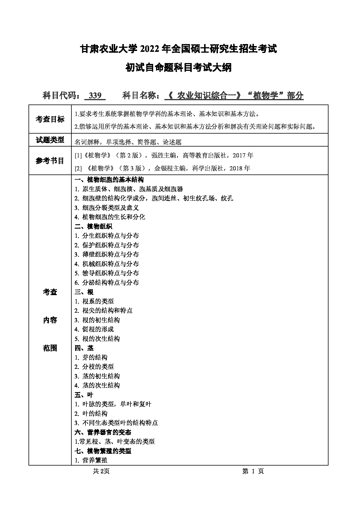 2022考研大纲：甘肃农业大学2022年考研初试科目 339-《农业知识综合一》（“植物学”部分）考试大纲 考试大纲第1页