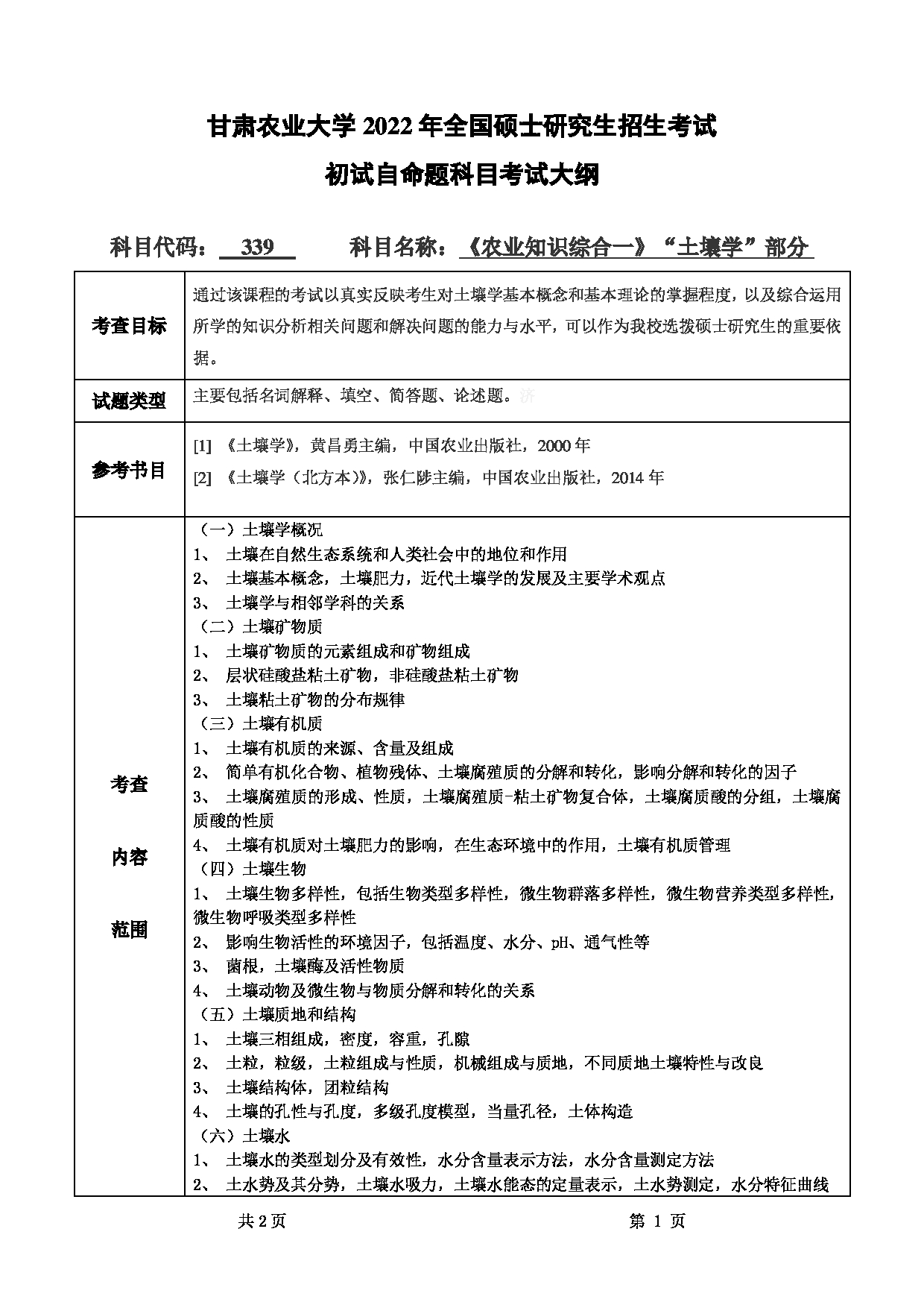 2022考研大纲：甘肃农业大学2022年考研初试科目 339-《农业知识综合一》（“土壤学”部分）考试大纲 考试大纲第1页