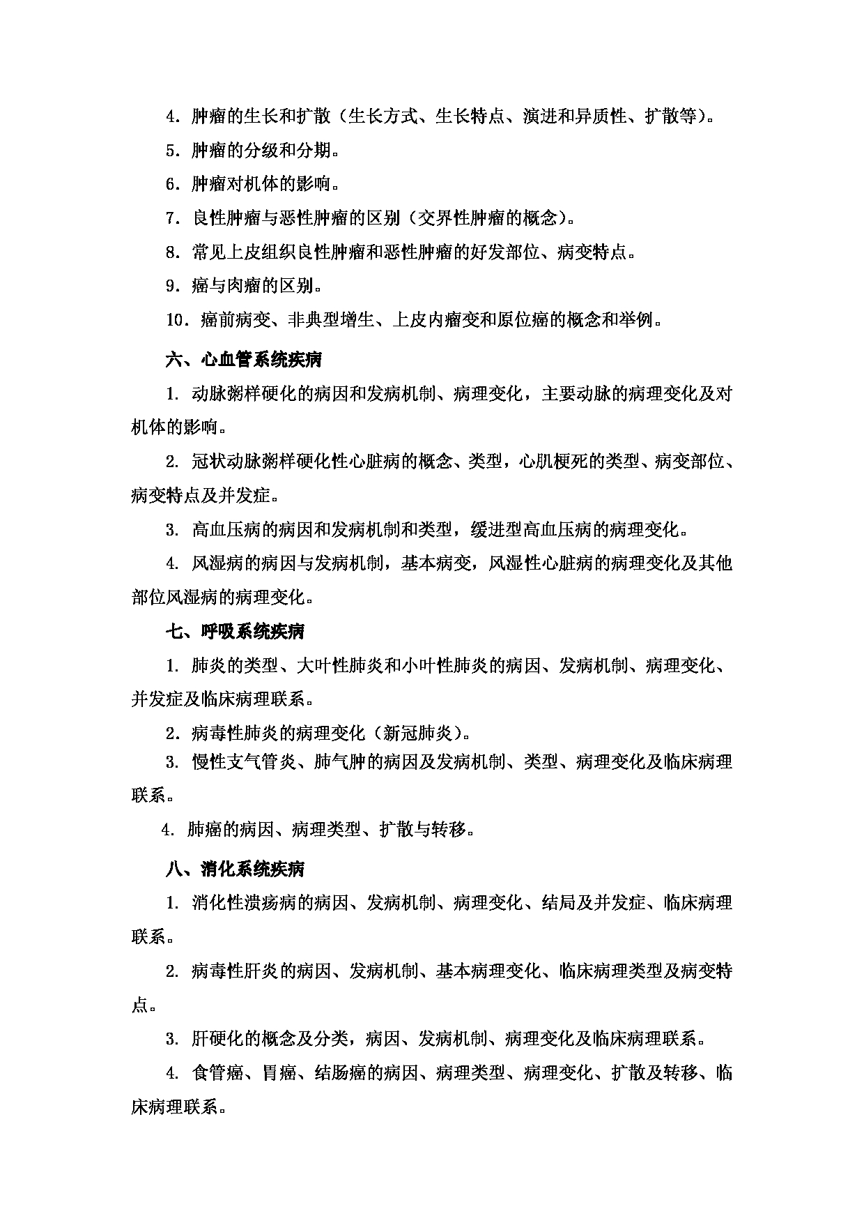 2022考研大纲:新疆医科大学2022年考研自命题科目 西医综合 考试大纲第6页 2022考研大纲:新疆医科大学2022年考研自命题科目 西医综合 考试大纲第6页