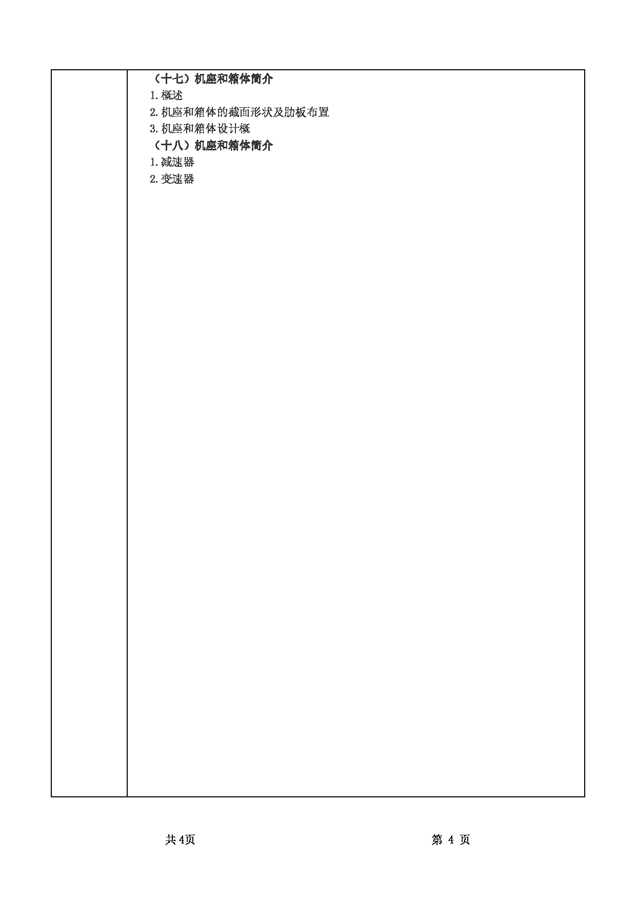 2022考研大纲:甘肃农业大学2022年考研初试科目 341-《农业综合知识三》(“机械设计”部分)考试大纲 考试大纲第4页 2022考研大纲:甘肃农业大学2022年考研初试科目 341-《农业综合知识三》(“机械设计”部分)考试大纲 考试大纲第4页