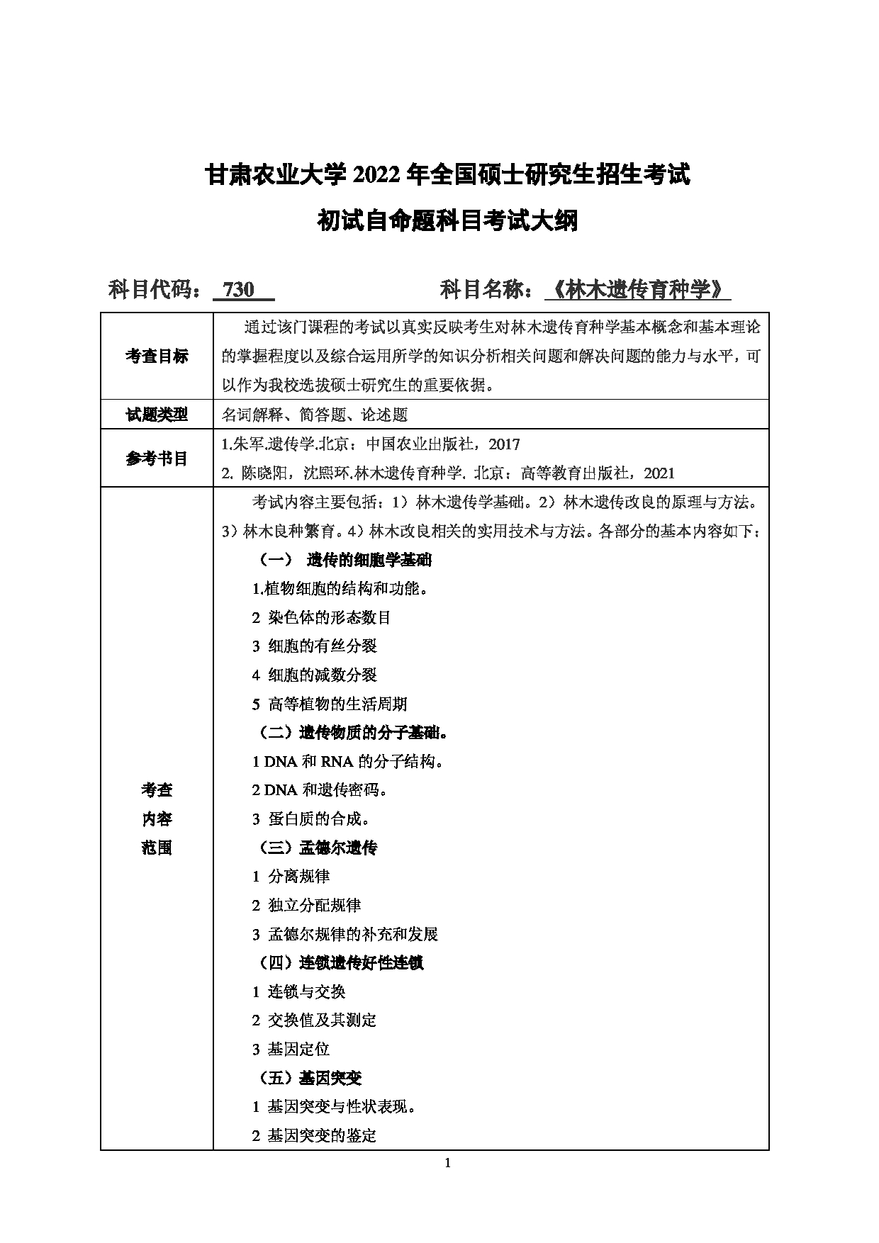 2022考研大纲:甘肃农业大学2022年考研初试科目 730-《林木遗传育种学》考试大纲 考试大纲第1页 2022考研大纲:甘肃农业大学2022年考研初试科目 730-《林木遗传育种学》考试大纲 考试大纲第1页