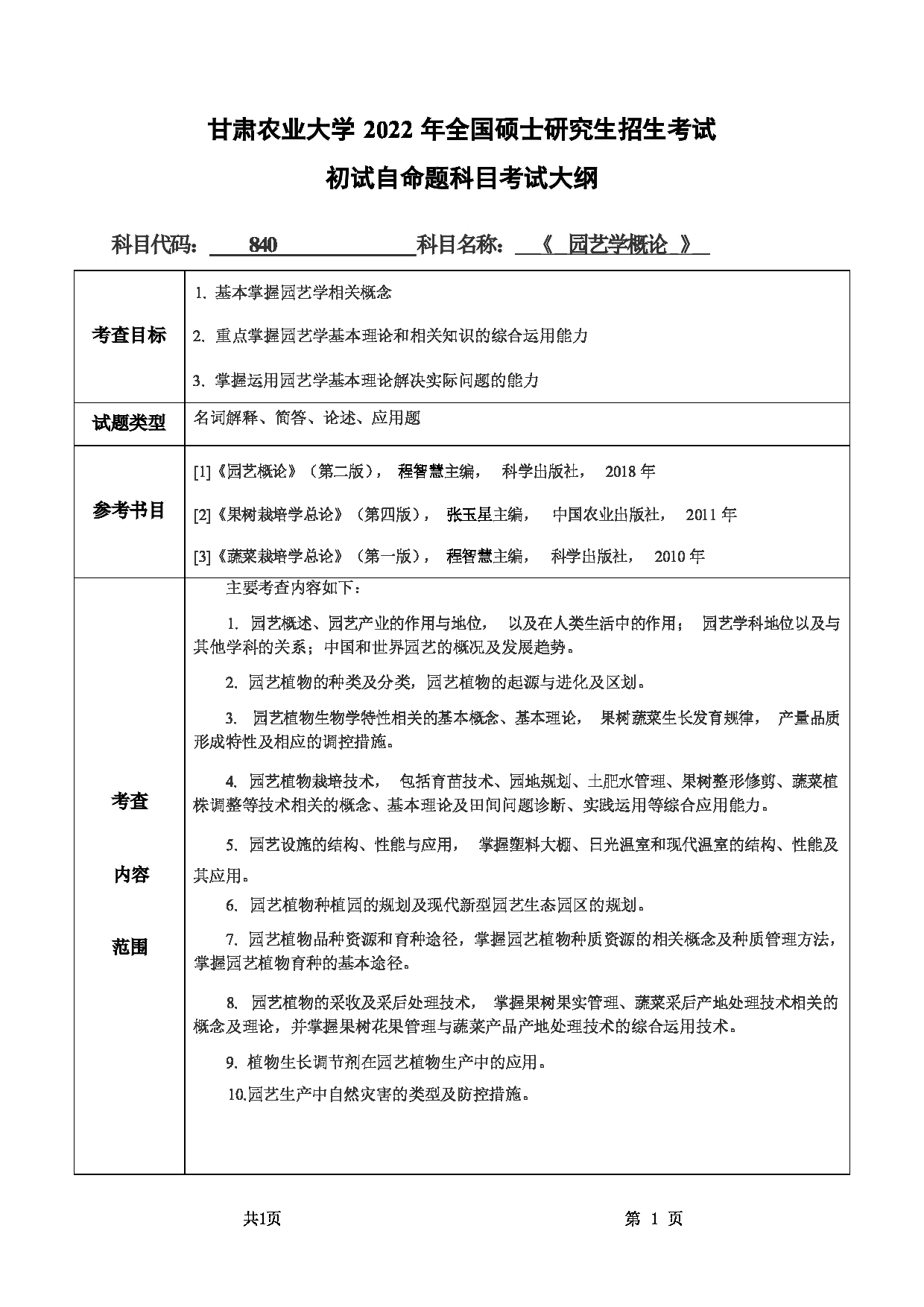 2022考研大纲:甘肃农业大学2022年考研初试科目 840-《园艺学概论》考试大纲 考试大纲第1页 2022考研大纲:甘肃农业大学2022年考研初试科目 840-《园艺学概论》考试大纲 考试大纲第1页