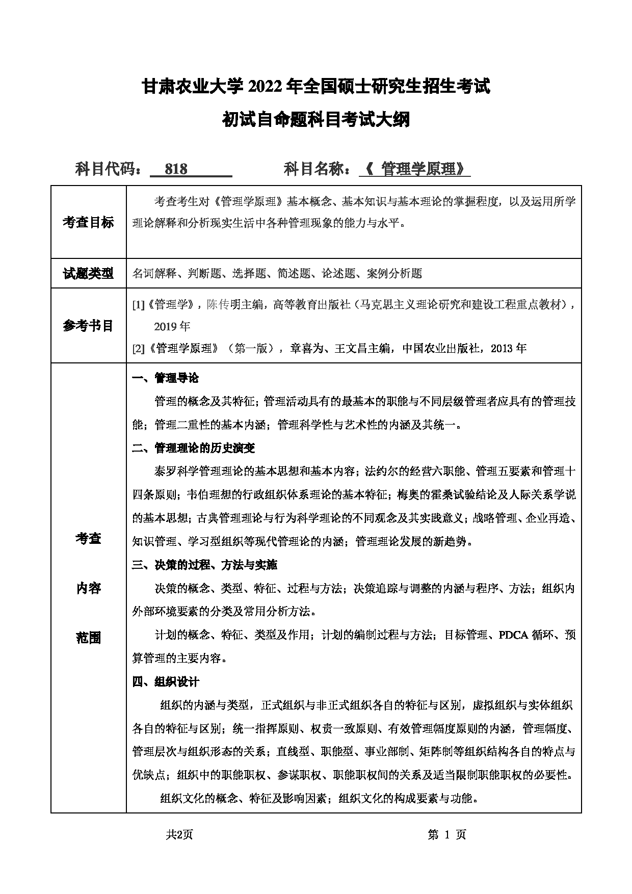 2022考研大纲:甘肃农业大学2022年考研初试科目 818-《管理学原理》考试大纲 考试大纲第1页 2022考研大纲:甘肃农业大学2022年考研初试科目 818-《管理学原理》考试大纲 考试大纲第1页