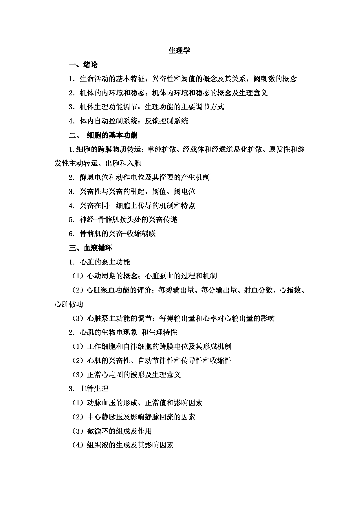 2022考研大纲:新疆医科大学2022年考研自命题科目 西医综合 考试大纲第2页 2022考研大纲:新疆医科大学2022年考研自命题科目 西医综合 考试大纲第2页