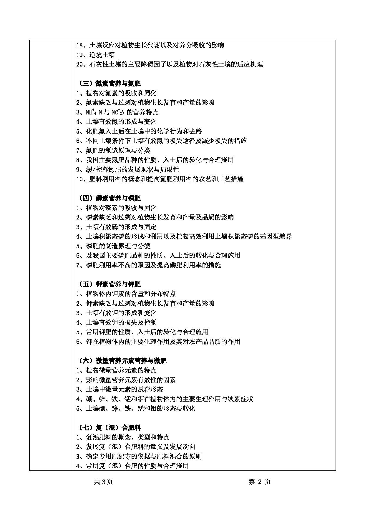 2022考研大纲:甘肃农业大学2022年考研初试科目 718-《植物营养学》考试大纲 考试大纲第2页 2022考研大纲:甘肃农业大学2022年考研初试科目 718-《植物营养学》考试大纲 考试大纲第2页