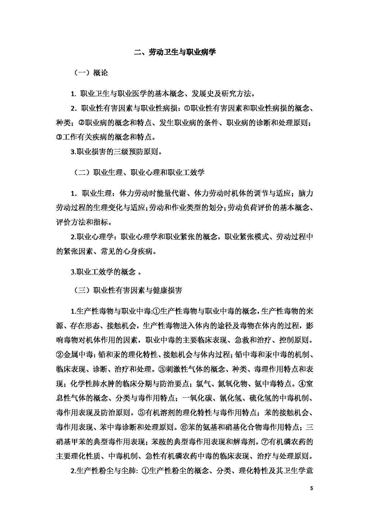 2022考研大纲：新疆医科大学2022年考研自命题科目 卫生综合 考试大纲第5页