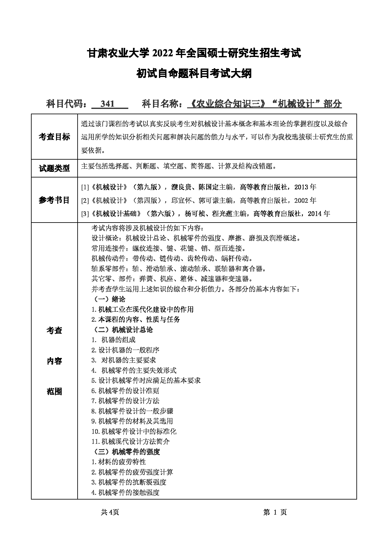2022考研大纲:甘肃农业大学2022年考研初试科目 341-《农业综合知识三》(“机械设计”部分)考试大纲 考试大纲第1页 2022考研大纲:甘肃农业大学2022年考研初试科目 341-《农业综合知识三》(“机械设计”部分)考试大纲 考试大纲第1页