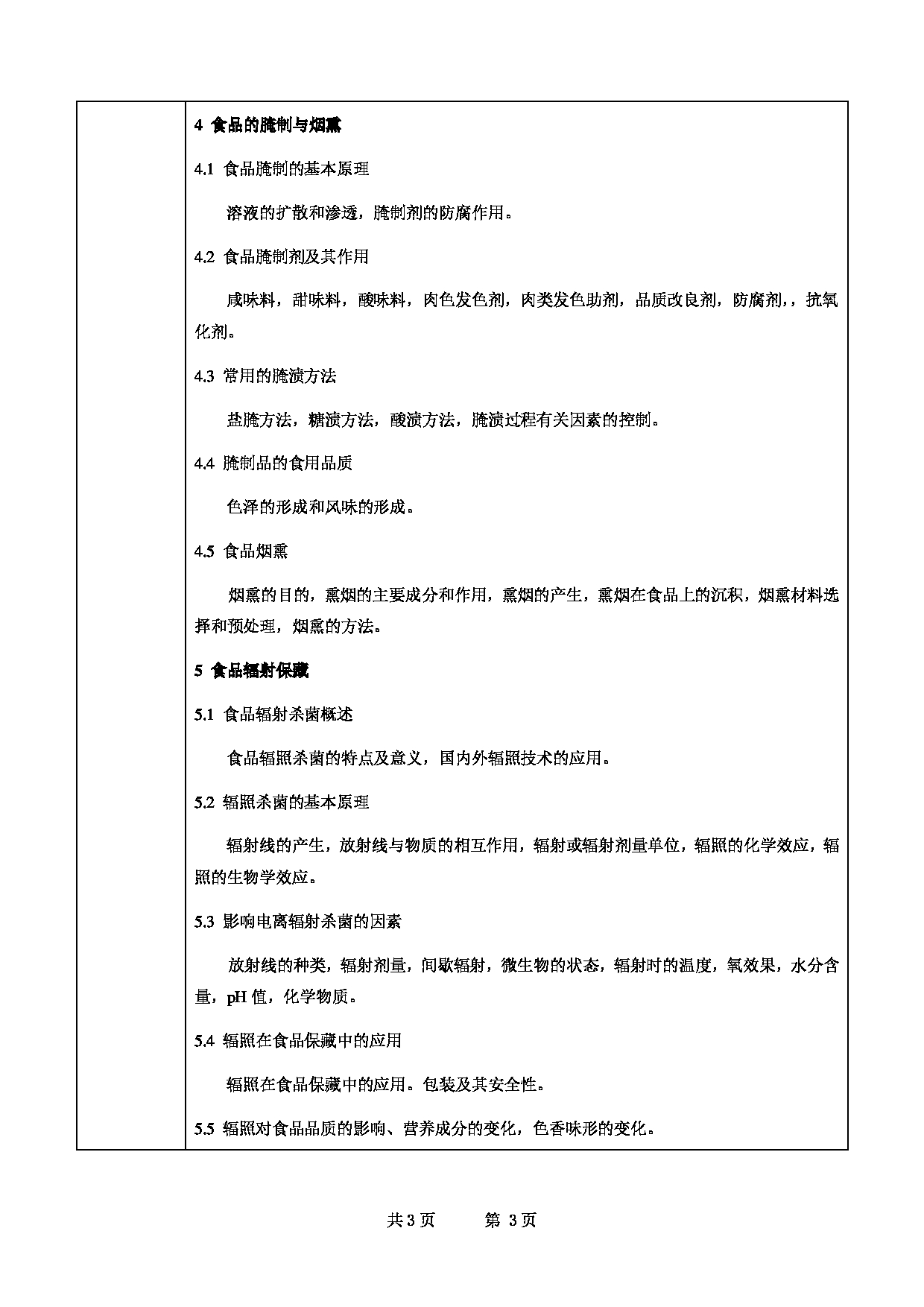 2022考研大纲:甘肃农业大学2022年考研初试科目 834-《食品工艺学总论》考试大纲 考试大纲第3页 2022考研大纲:甘肃农业大学2022年考研初试科目 834-《食品工艺学总论》考试大纲 考试大纲第3页
