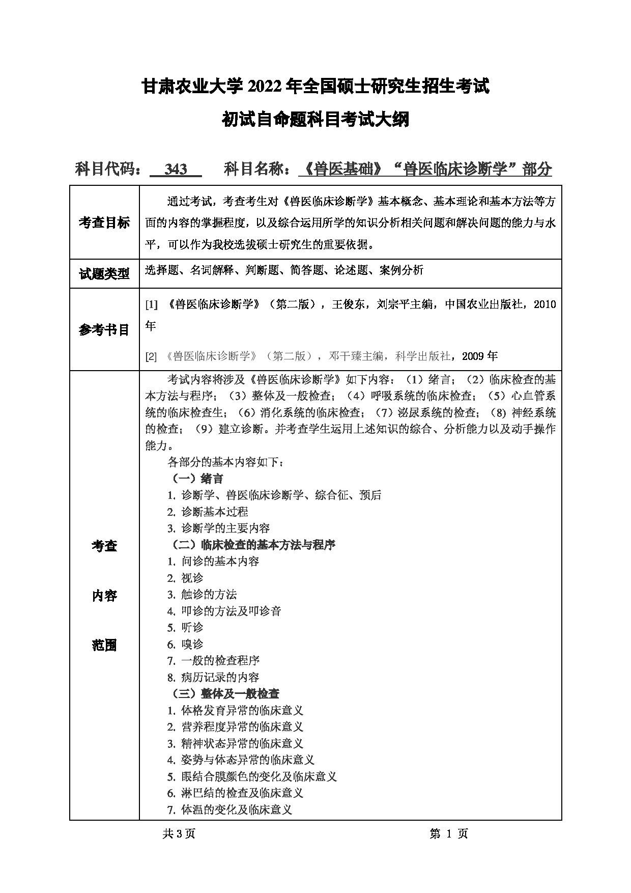2022考研大纲:甘肃农业大学2022年考研初试科目 343-《兽医基础》(“兽医临床诊断学”部分)考试大纲 考试大纲第1页 2022考研大纲:甘肃农业大学2022年考研初试科目 343-《兽医基础》(“兽医临床诊断学”部分)考试大纲 考试大纲第1页