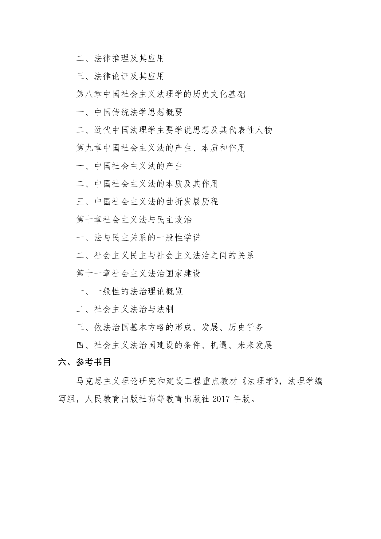 2022考研大纲:桂林电子科技大学2022年考研 703(009法理学原理) 考试大纲第3页 2022考研大纲:桂林电子科技大学2022年考研 703(009法理学原理) 考试大纲第3页