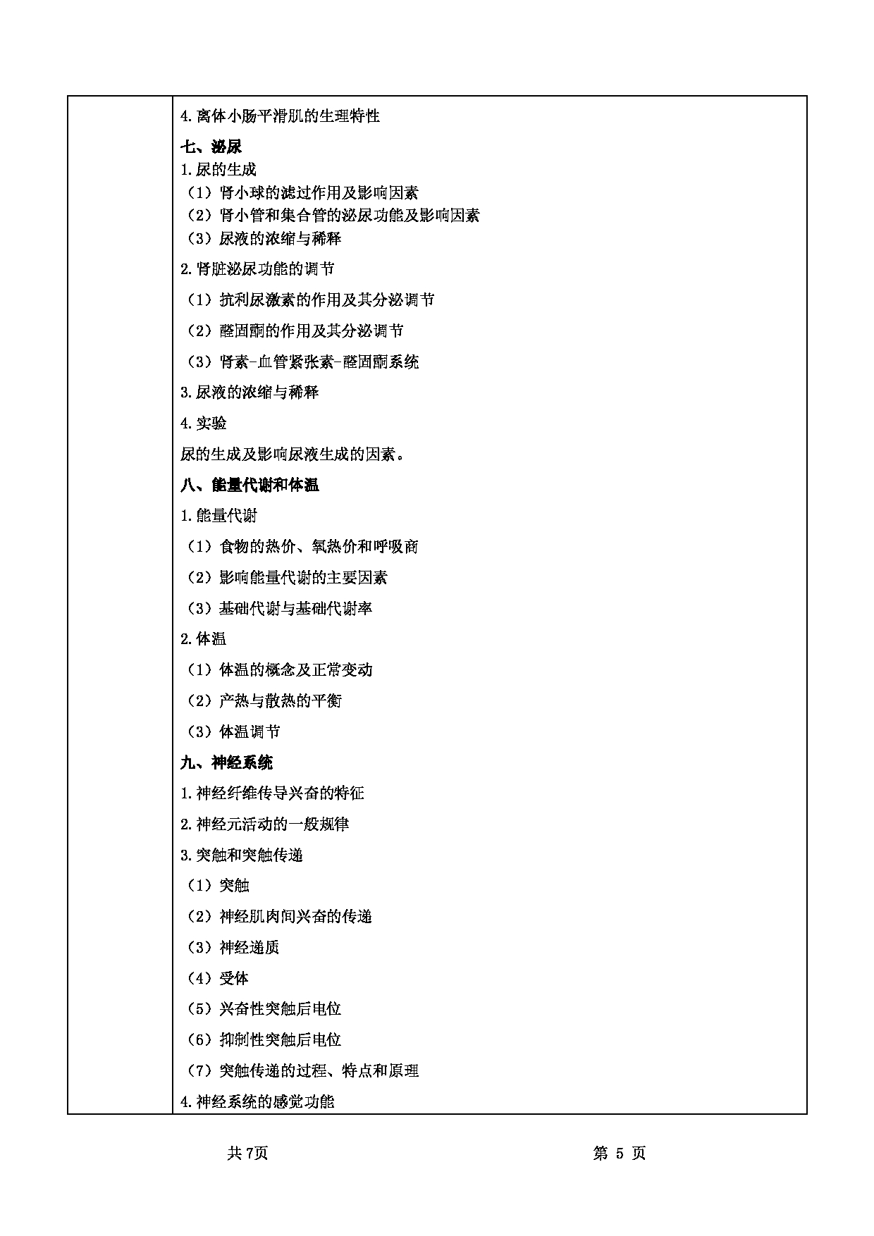 2022考研大纲：甘肃农业大学2022年考研初试科目 716-《动物生理学》考试大纲 考试大纲第5页