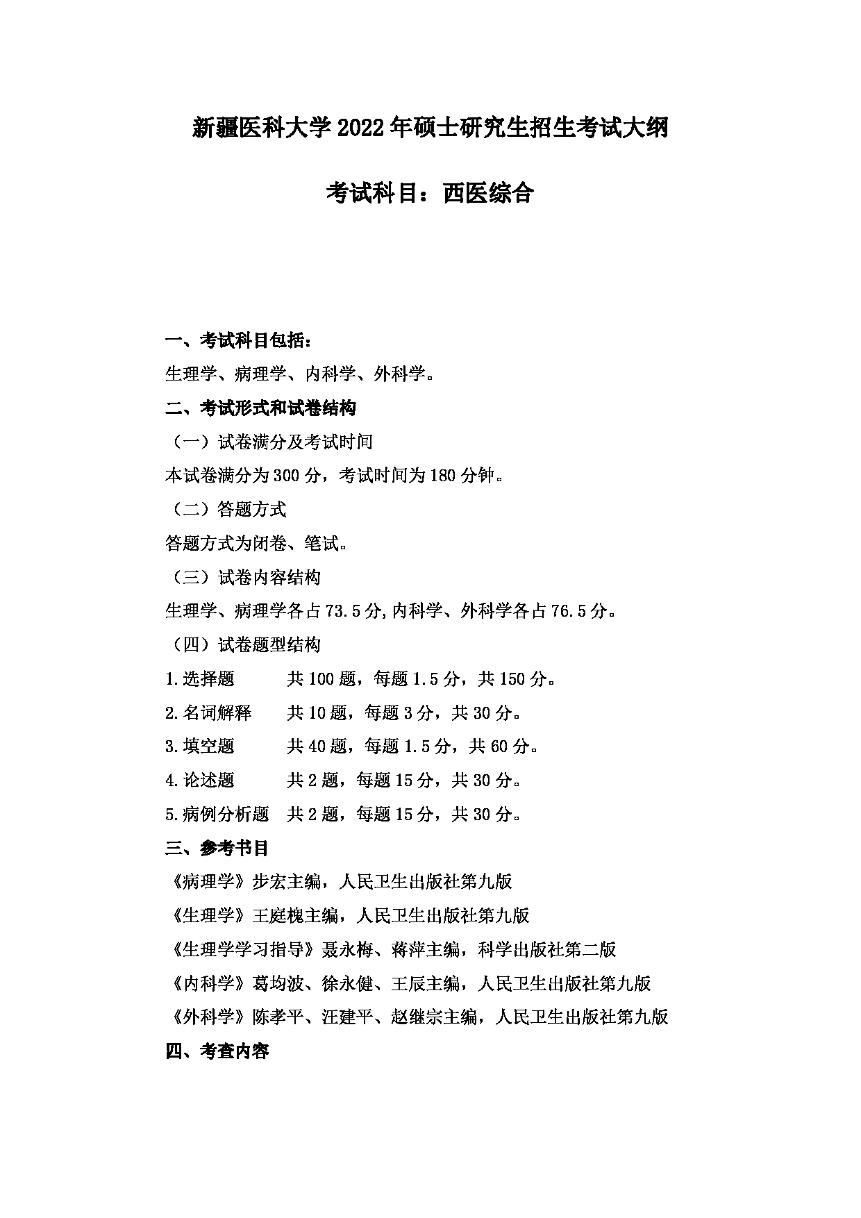 2022考研大纲:新疆医科大学2022年考研自命题科目 西医综合 考试大纲第1页 2022考研大纲:新疆医科大学2022年考研自命题科目 西医综合 考试大纲第1页