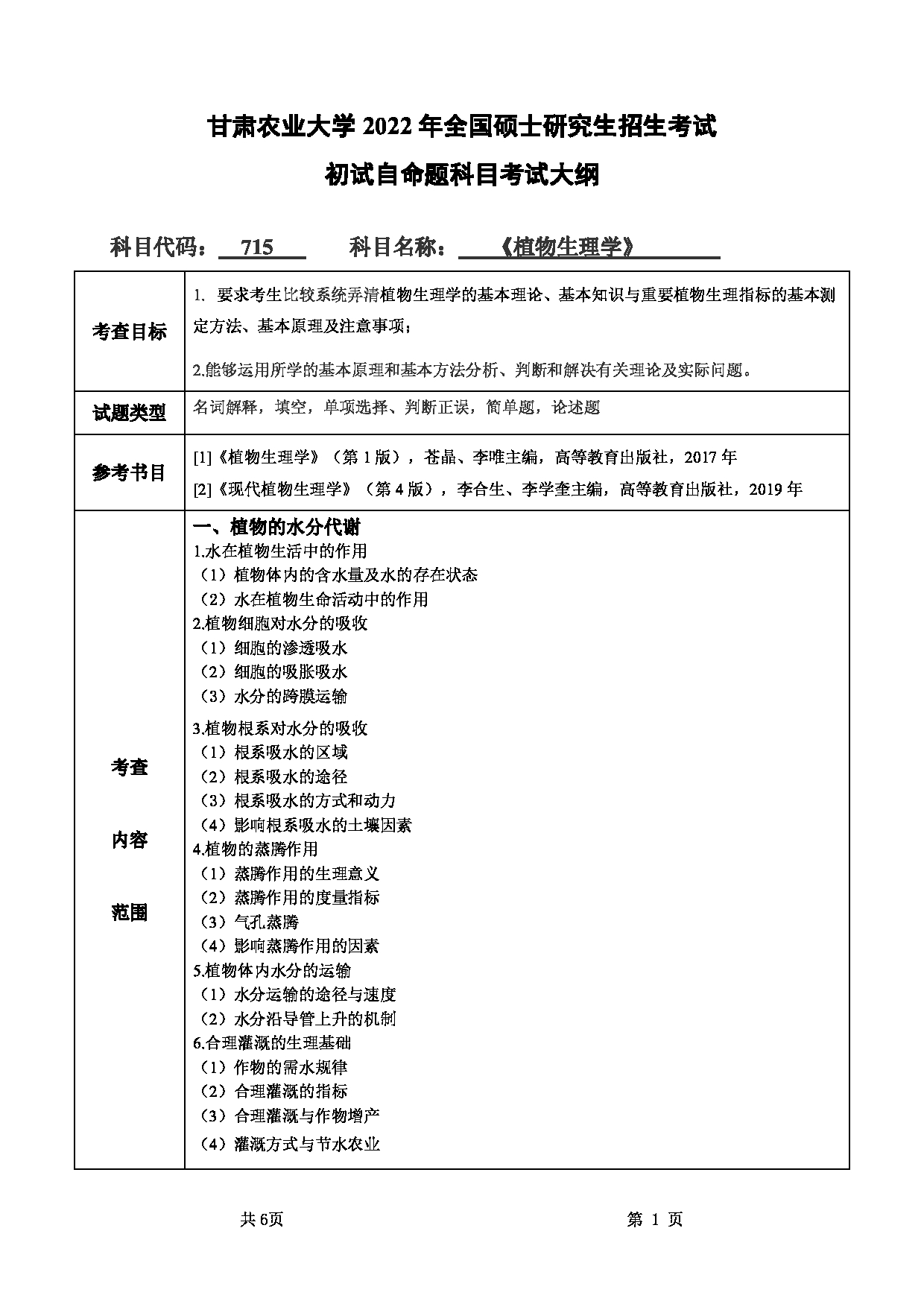2022考研大纲:甘肃农业大学2022年考研初试科目 715-《植物生理学》考试大纲 考试大纲第1页 2022考研大纲:甘肃农业大学2022年考研初试科目 715-《植物生理学》考试大纲 考试大纲第1页