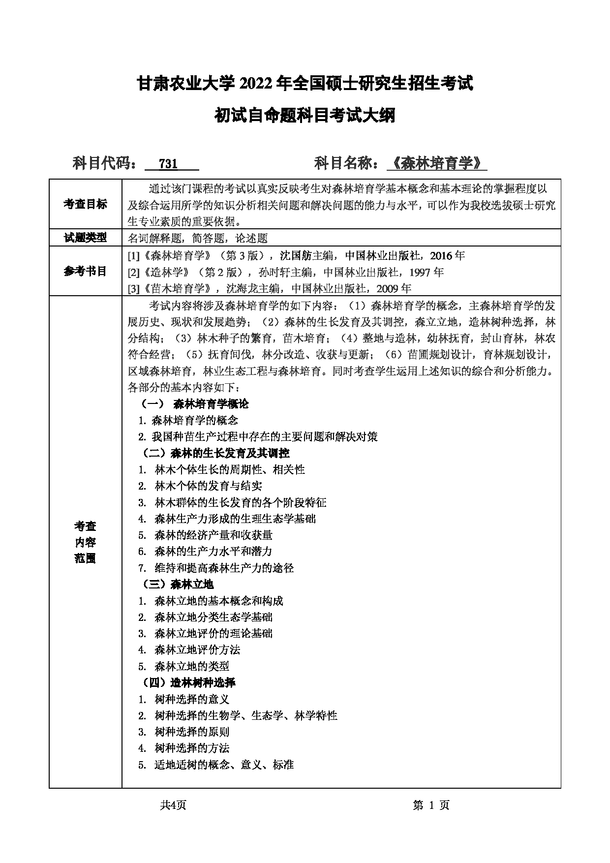 2022考研大纲：甘肃农业大学2022年考研初试科目 731-《森林培育学》考试大纲 考试大纲第1页