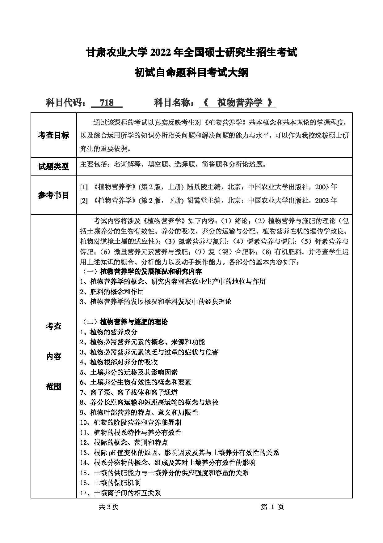 2022考研大纲:甘肃农业大学2022年考研初试科目 718-《植物营养学》考试大纲 考试大纲第1页 2022考研大纲:甘肃农业大学2022年考研初试科目 718-《植物营养学》考试大纲 考试大纲第1页