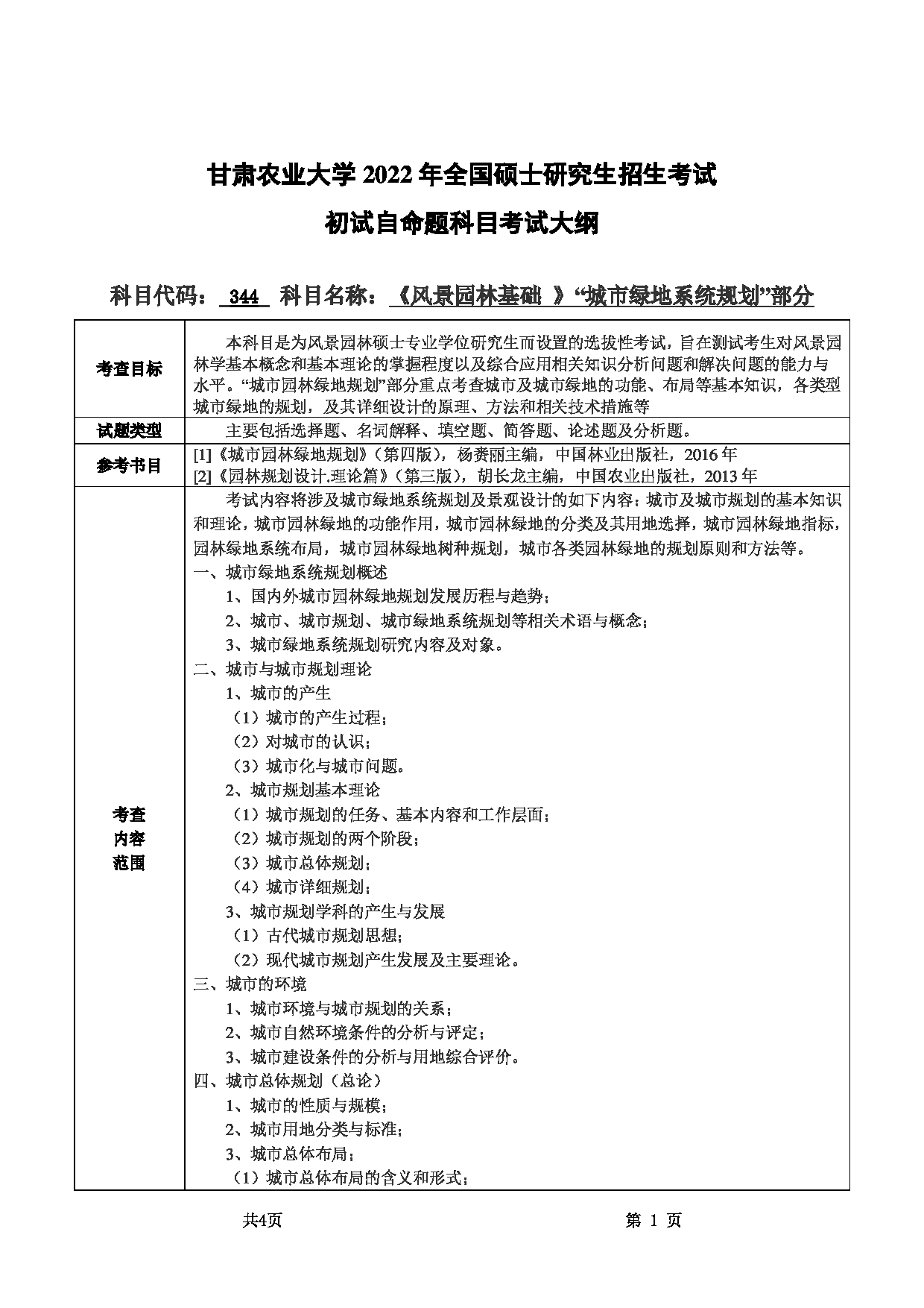2022考研大纲:甘肃农业大学2022年考研初试科目 344-《风景园林基础》(“城市绿地系统规划”部分)考试大纲 考试大纲第1页 2022考研大纲:甘肃农业大学2022年考研初试科目 344-《风景园林基础》(“城市绿地系统规划”部分)考试大纲 考试大纲第1页
