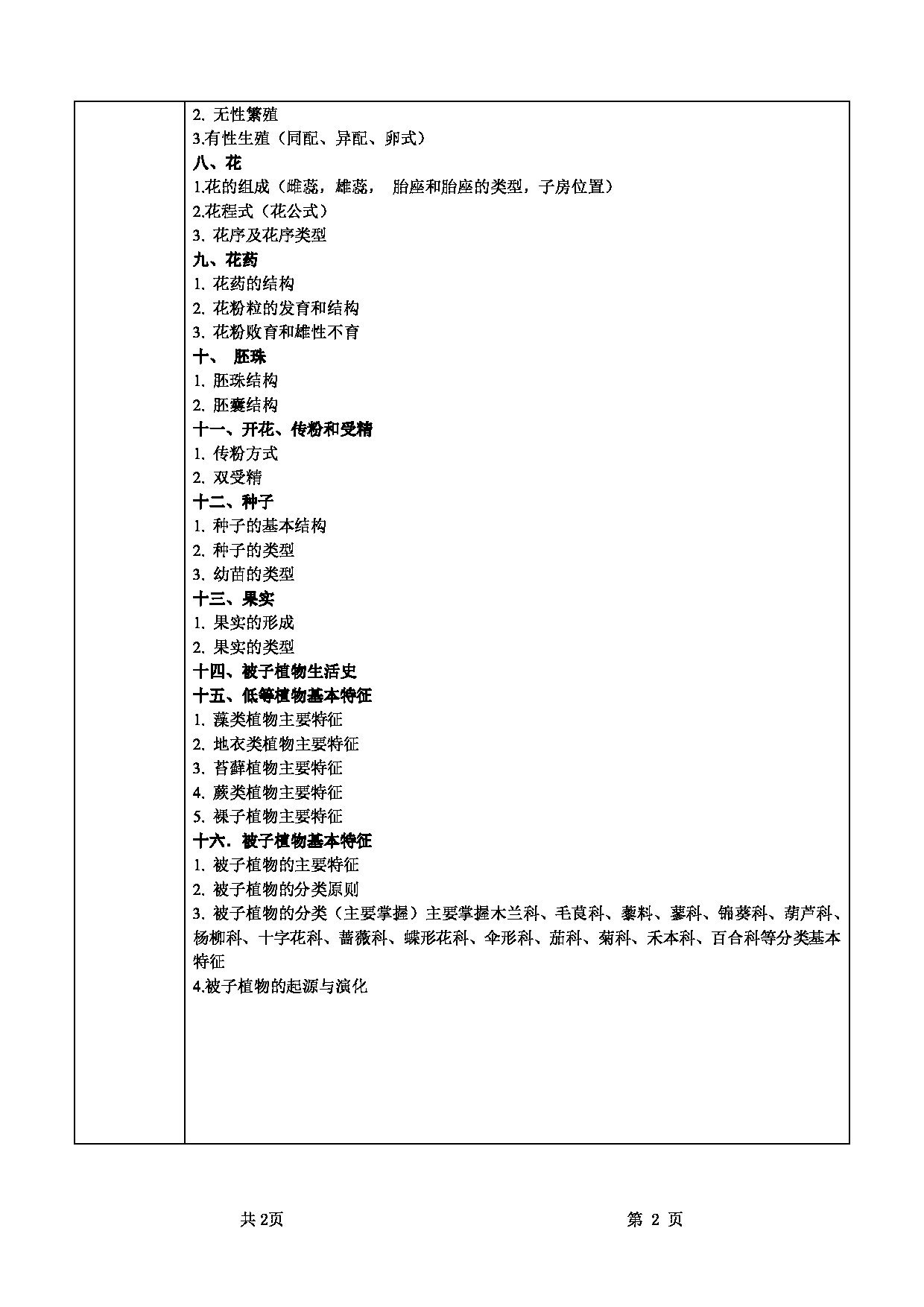 2022考研大纲：甘肃农业大学2022年考研初试科目 339-《农业知识综合一》（“植物学”部分）考试大纲 考试大纲第2页