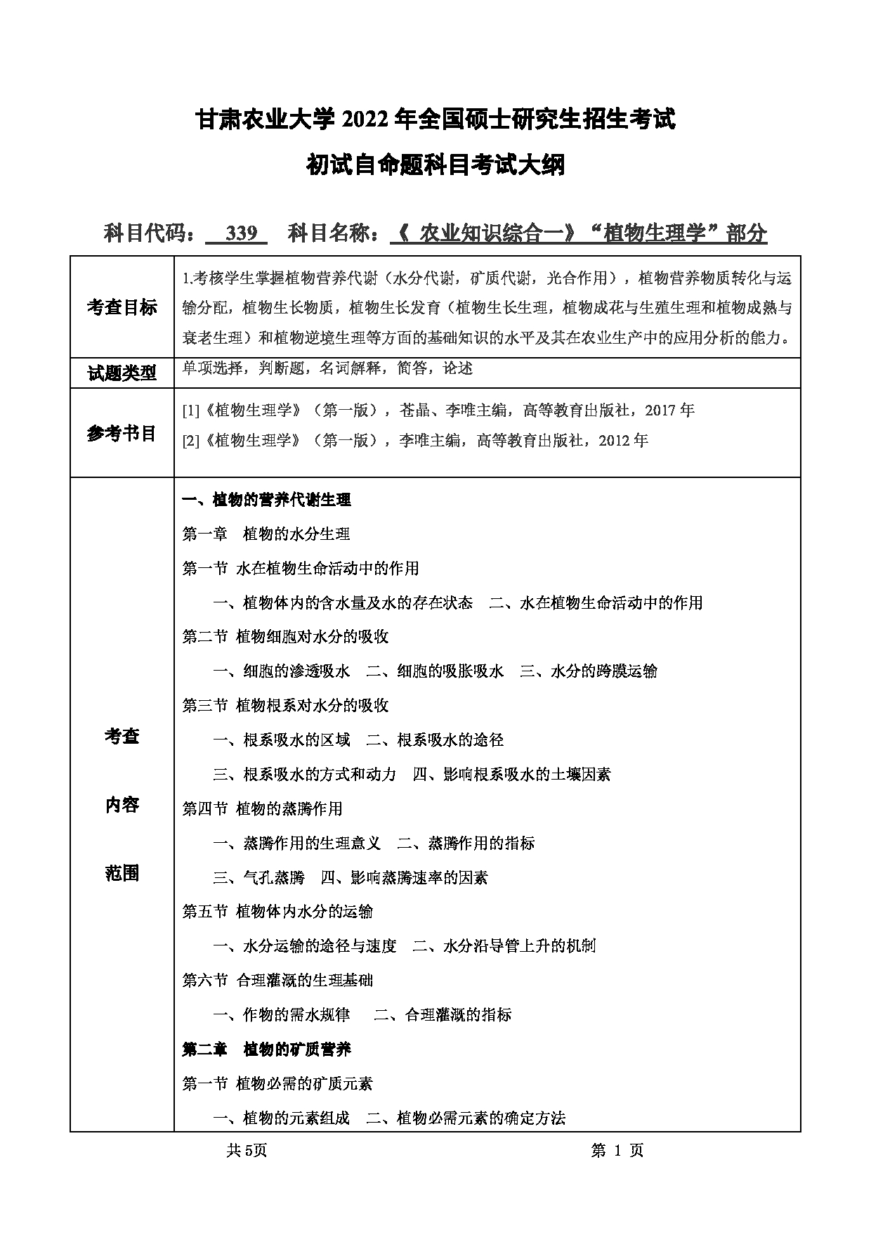 2022考研大纲:甘肃农业大学2022年考研初试科目 339-《农业综合知识一》(“植物生理学”部分)考试大纲 考试大纲第1页 2022考研大纲:甘肃农业大学2022年考研初试科目 339-《农业综合知识一》(“植物生理学”部分)考试大纲 考试大纲第1页