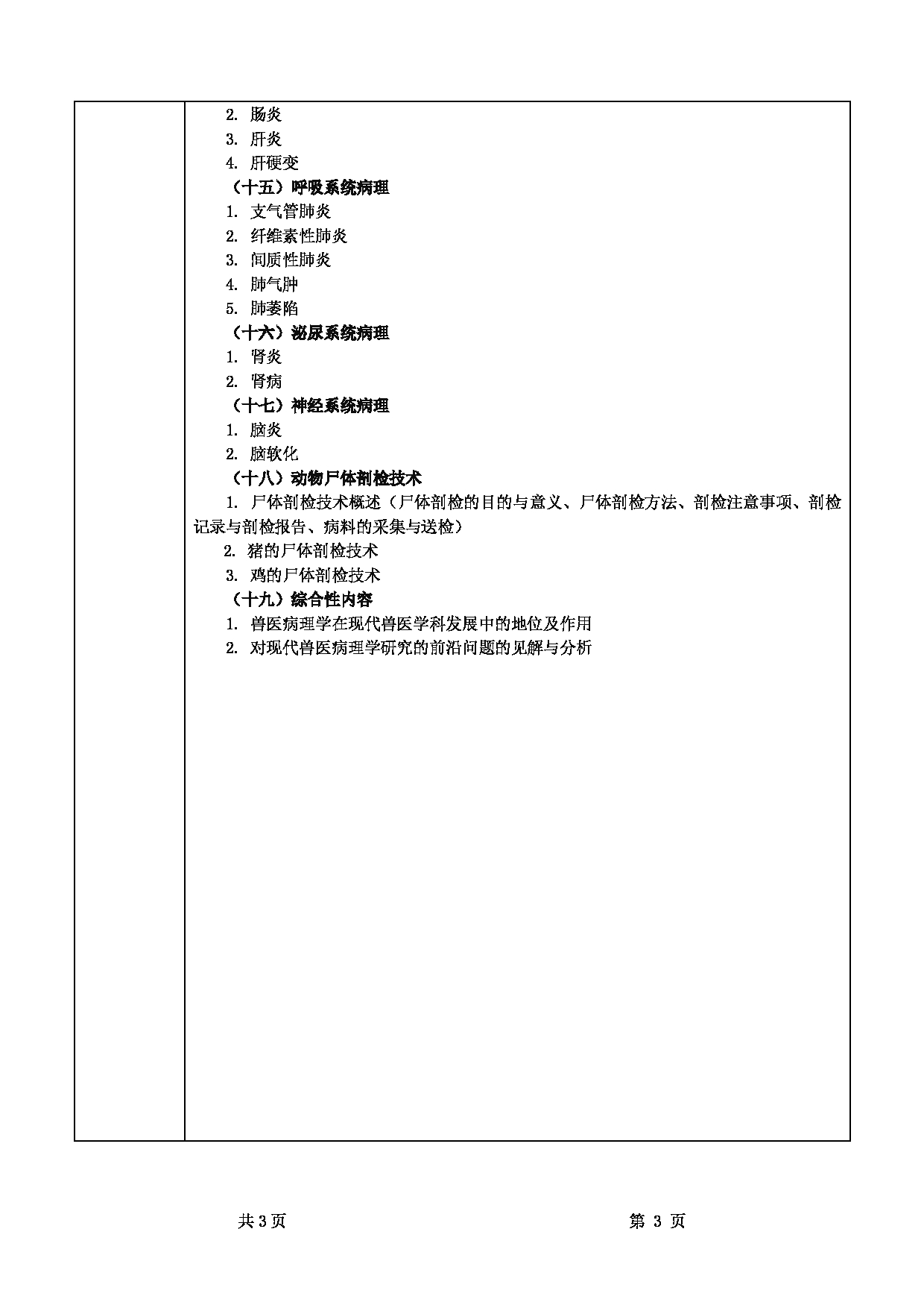 2022考研大纲:甘肃农业大学2022年考研初试科目 343-《兽医基础》(“兽医病理学”部分)考试大纲 考试大纲第3页 2022考研大纲:甘肃农业大学2022年考研初试科目 343-《兽医基础》(“兽医病理学”部分)考试大纲 考试大纲第3页