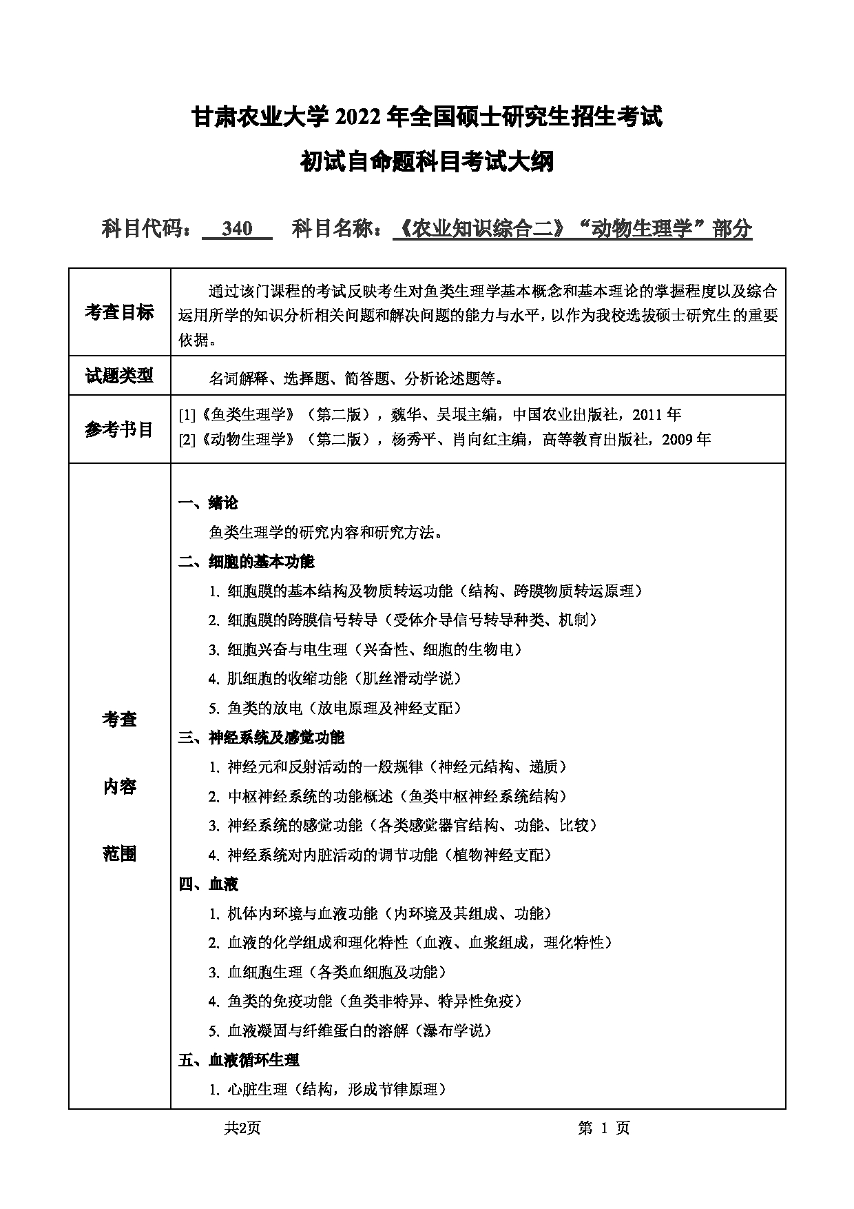 2022考研大纲:甘肃农业大学2022年考研初试科目 340-《农业知识综合二》(“动物生理学”部分)考试大纲 考试大纲第1页 2022考研大纲:甘肃农业大学2022年考研初试科目 340-《农业知识综合二》(“动物生理学”部分)考试大纲 考试大纲第1页
