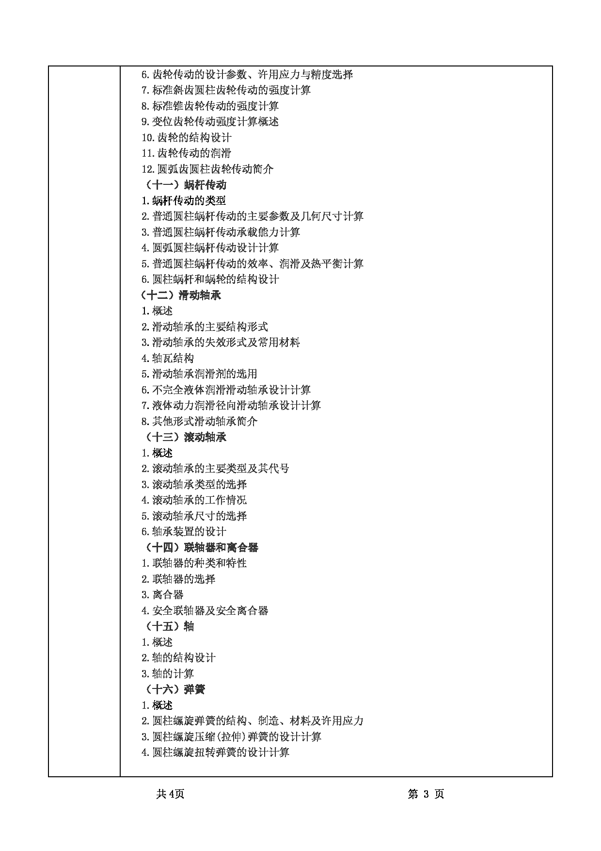 2022考研大纲:甘肃农业大学2022年考研初试科目 341-《农业综合知识三》(“机械设计”部分)考试大纲 考试大纲第3页 2022考研大纲:甘肃农业大学2022年考研初试科目 341-《农业综合知识三》(“机械设计”部分)考试大纲 考试大纲第3页