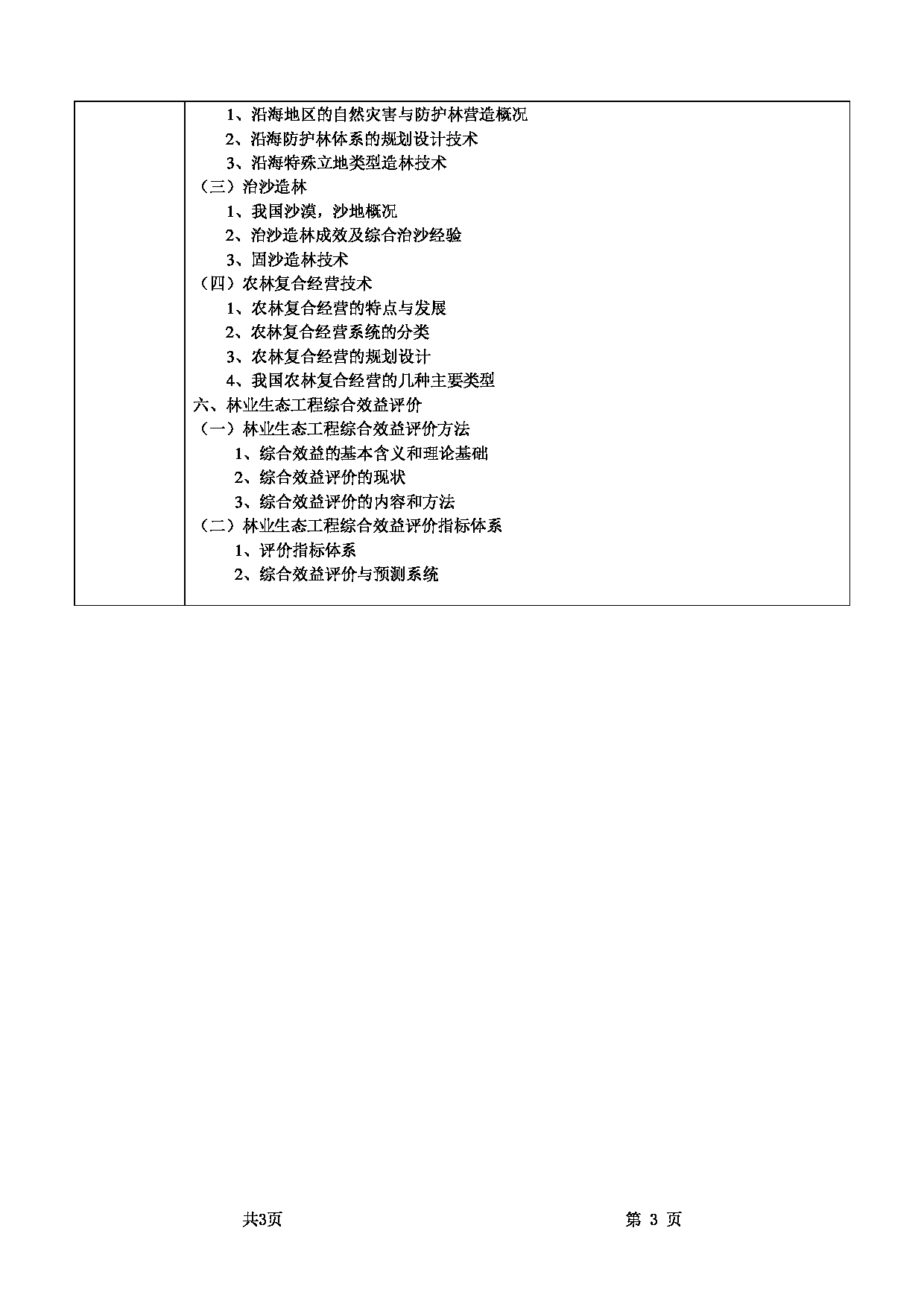 2022考研大纲:甘肃农业大学2022年考研初试科目 345-《林业基础知识综合》(“林业生态工程”部分)考试大纲 考试大纲第3页 2022考研大纲:甘肃农业大学2022年考研初试科目 345-《林业基础知识综合》(“林业生态工程”部分)考试大纲 考试大纲第3页