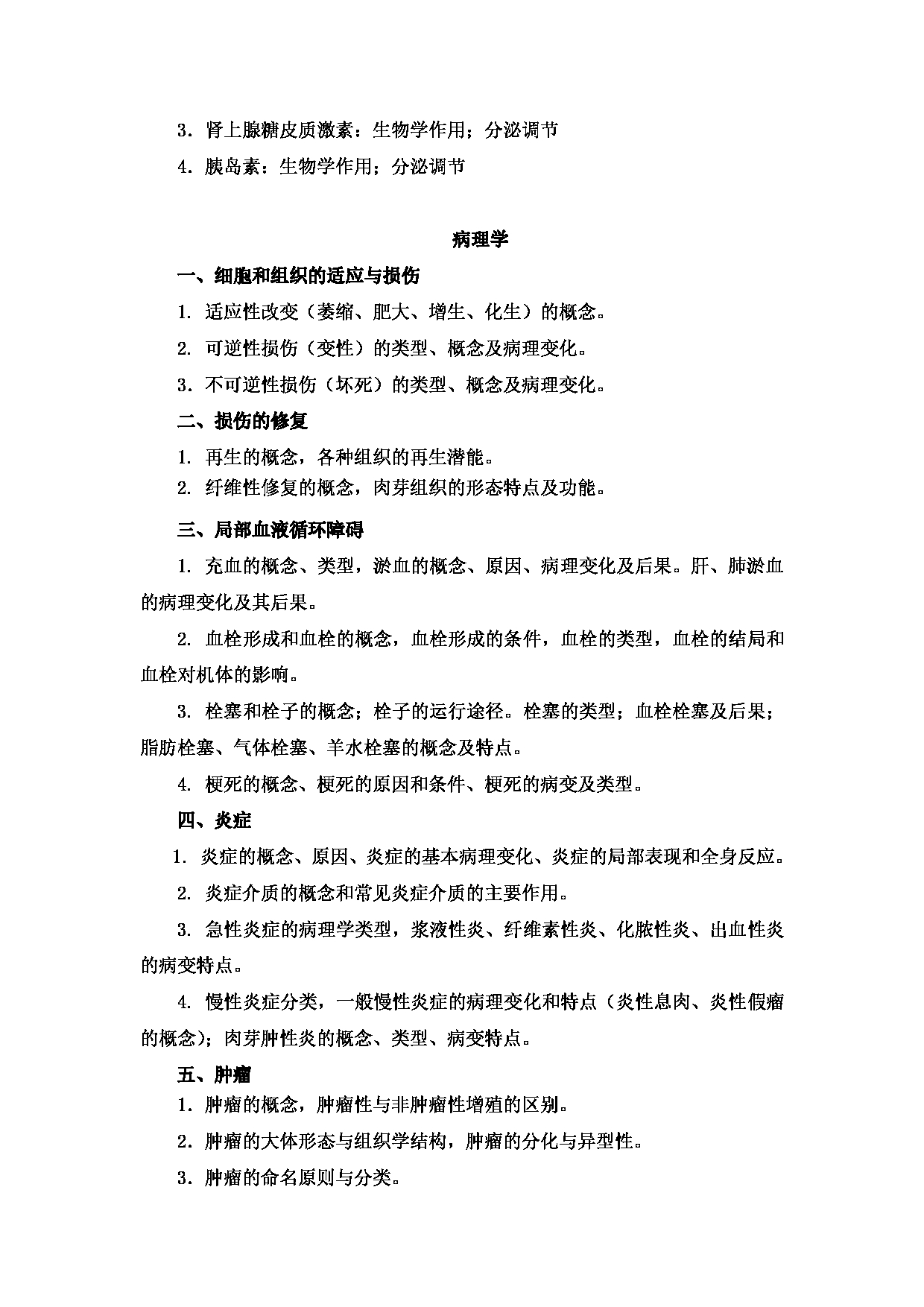 2022考研大纲:新疆医科大学2022年考研自命题科目 西医综合 考试大纲第5页 2022考研大纲:新疆医科大学2022年考研自命题科目 西医综合 考试大纲第5页