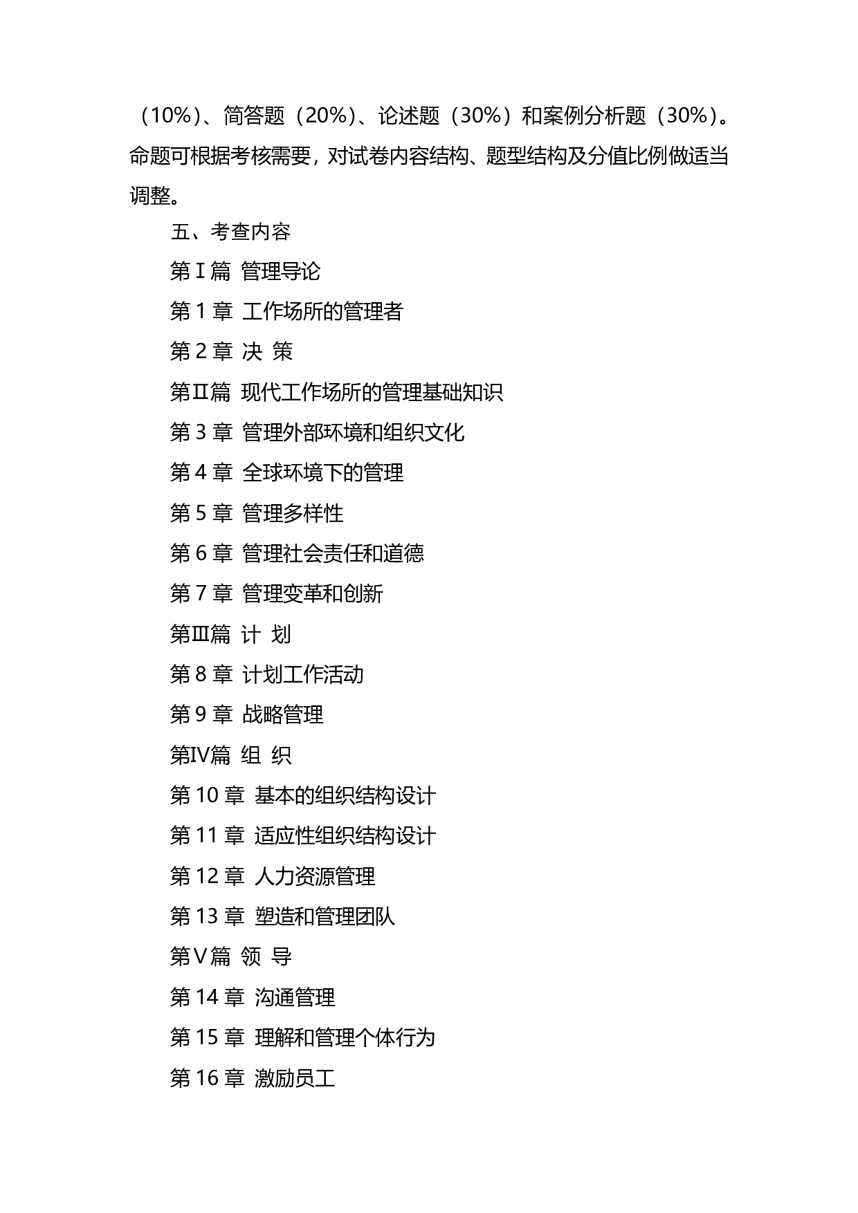 2022考研大纲:桂林电子科技大学2022年考研 809管理学 考试大纲第2页 2022考研大纲:桂林电子科技大学2022年考研 809管理学 考试大纲第2页