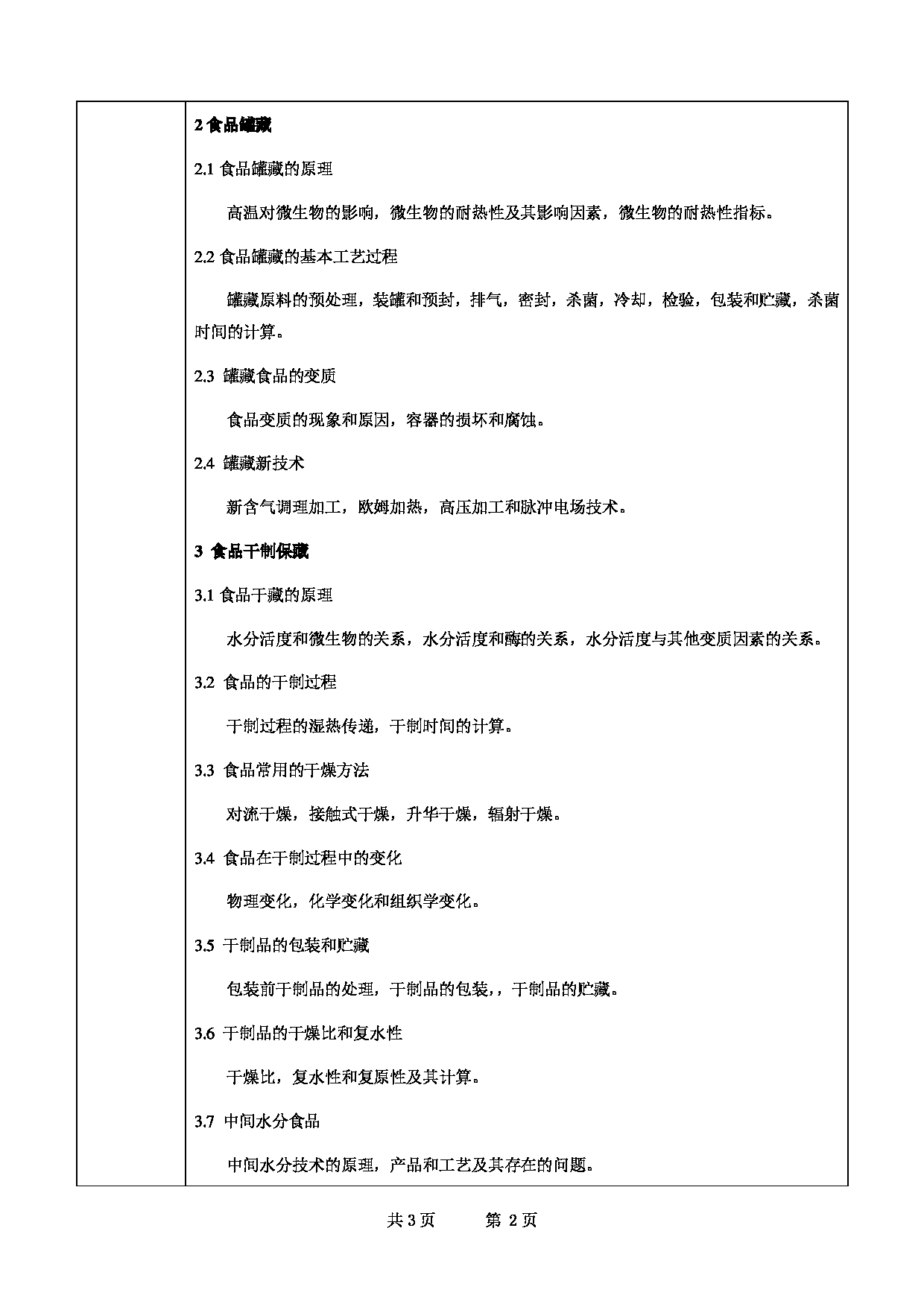 2022考研大纲:甘肃农业大学2022年考研初试科目 834-《食品工艺学总论》考试大纲 考试大纲第2页 2022考研大纲:甘肃农业大学2022年考研初试科目 834-《食品工艺学总论》考试大纲 考试大纲第2页
