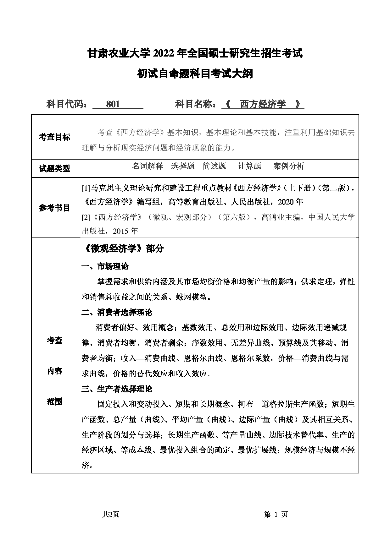2022考研大纲：甘肃农业大学2022年考研初试科目 801-《西方经济学》考试大纲 考试大纲第1页