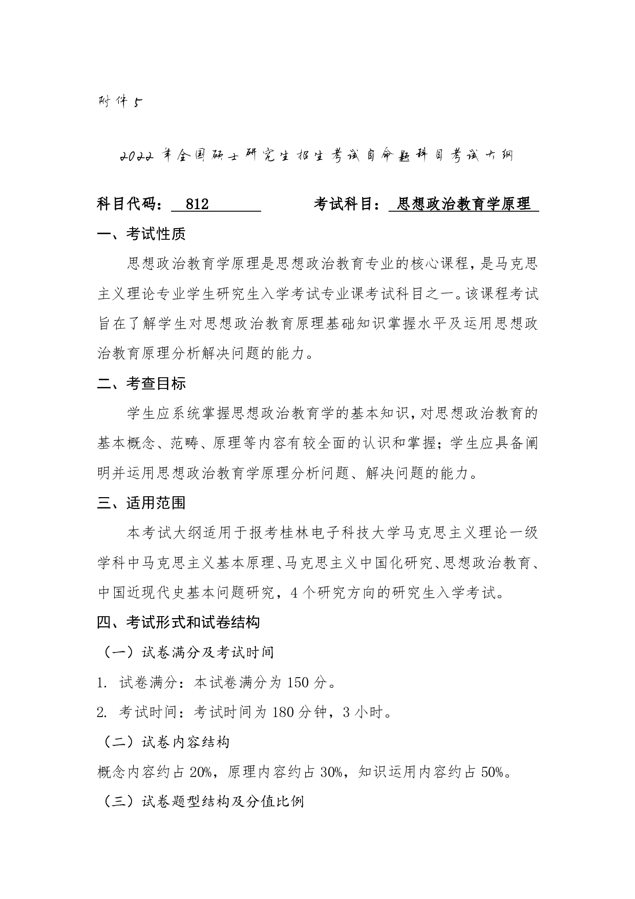 2022考研大纲：桂林电子科技大学2022年考研 812+思想政治教育学原理 考试大纲第1页