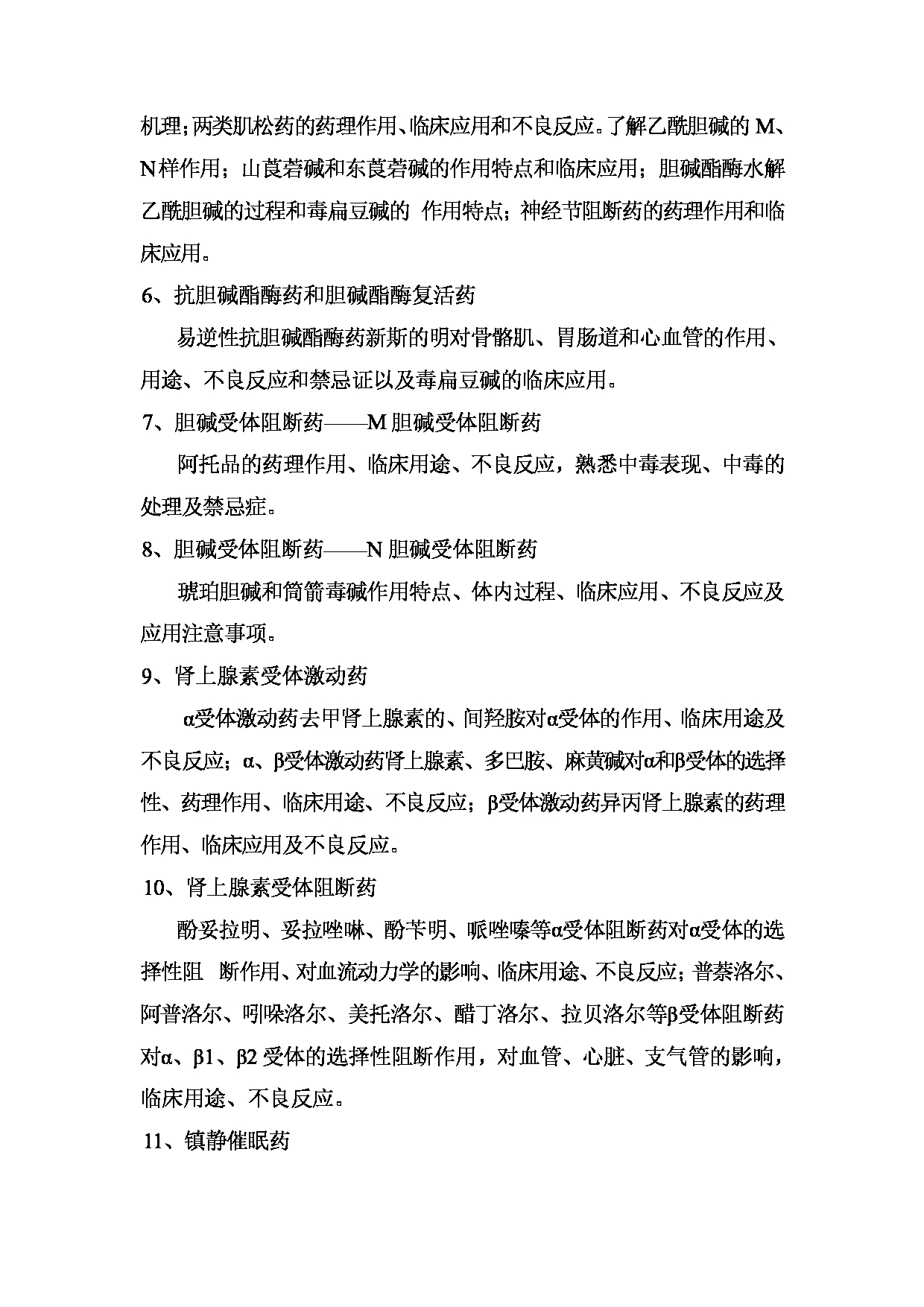 2022考研大纲:桂林医学院2022年考研自命题科目 349+药学综合考试大纲第3页 2022考研大纲:桂林医学院2022年考研自命题科目 349+药学综合考试大纲第3页