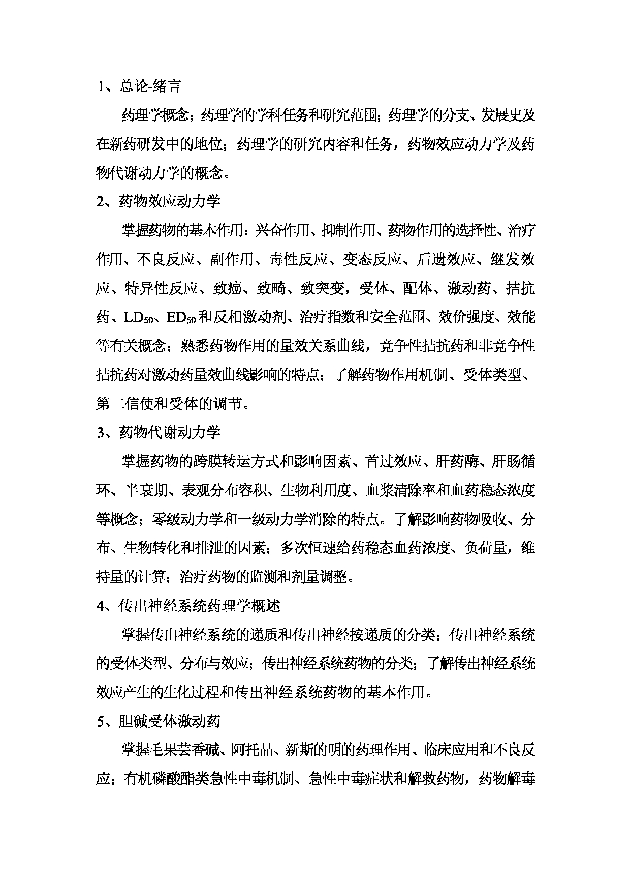 2022考研大纲:桂林医学院2022年考研自命题科目 349+药学综合考试大纲第2页 2022考研大纲:桂林医学院2022年考研自命题科目 349+药学综合考试大纲第2页