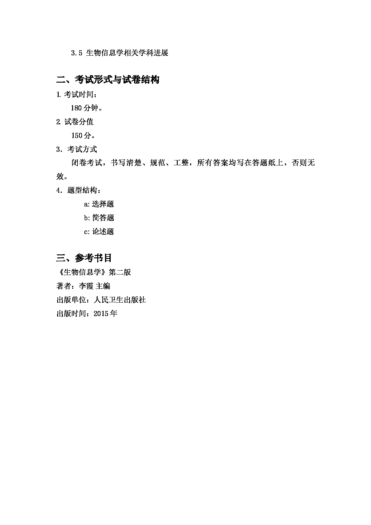 2022考研大纲：桂林医学院2022年考研自命题科目 816+生物信息学考试大纲(学硕)第2页