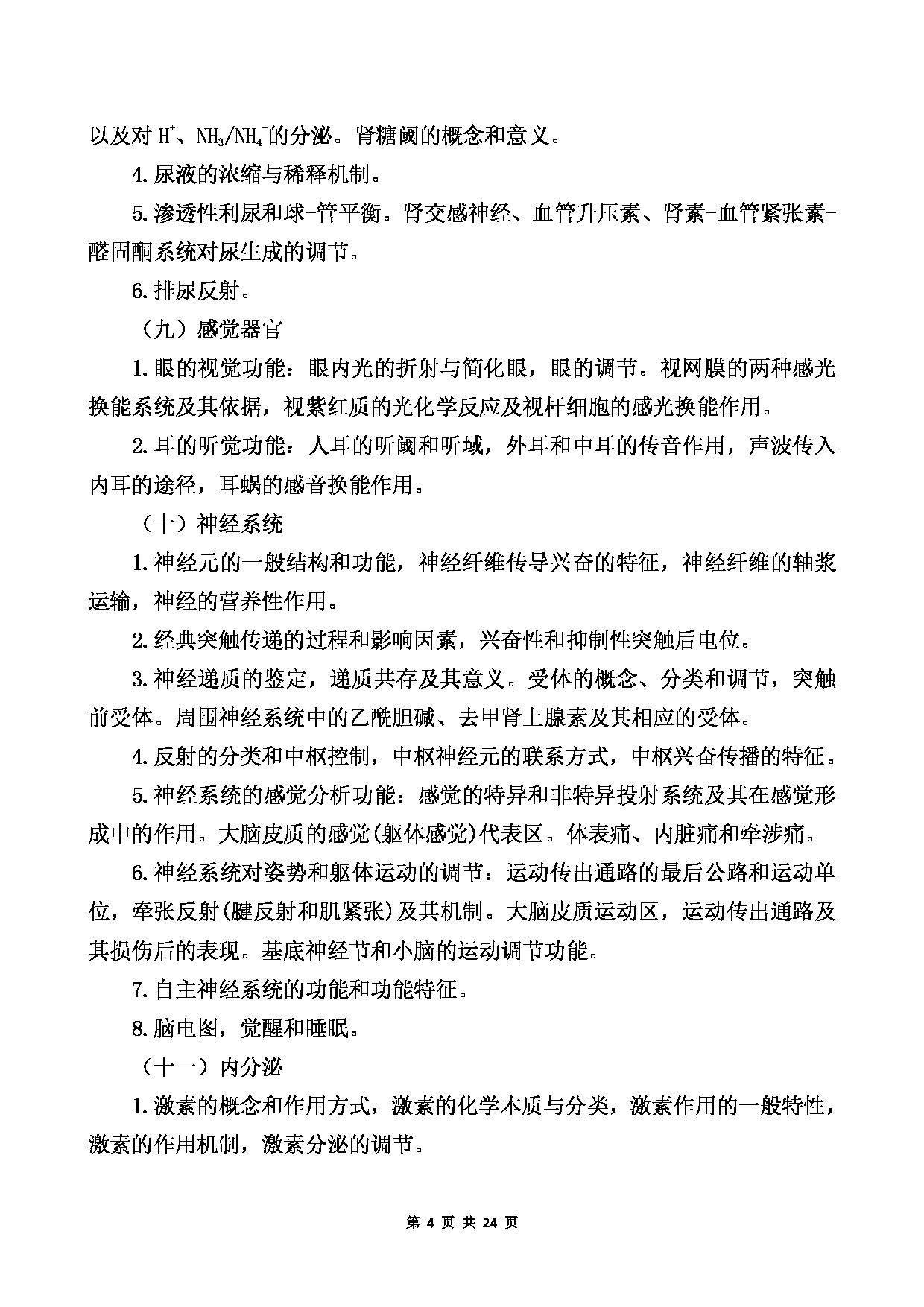 2022考研大纲：桂林医学院2022年考研自命题科目 689+基础医学综合考试大纲第4页