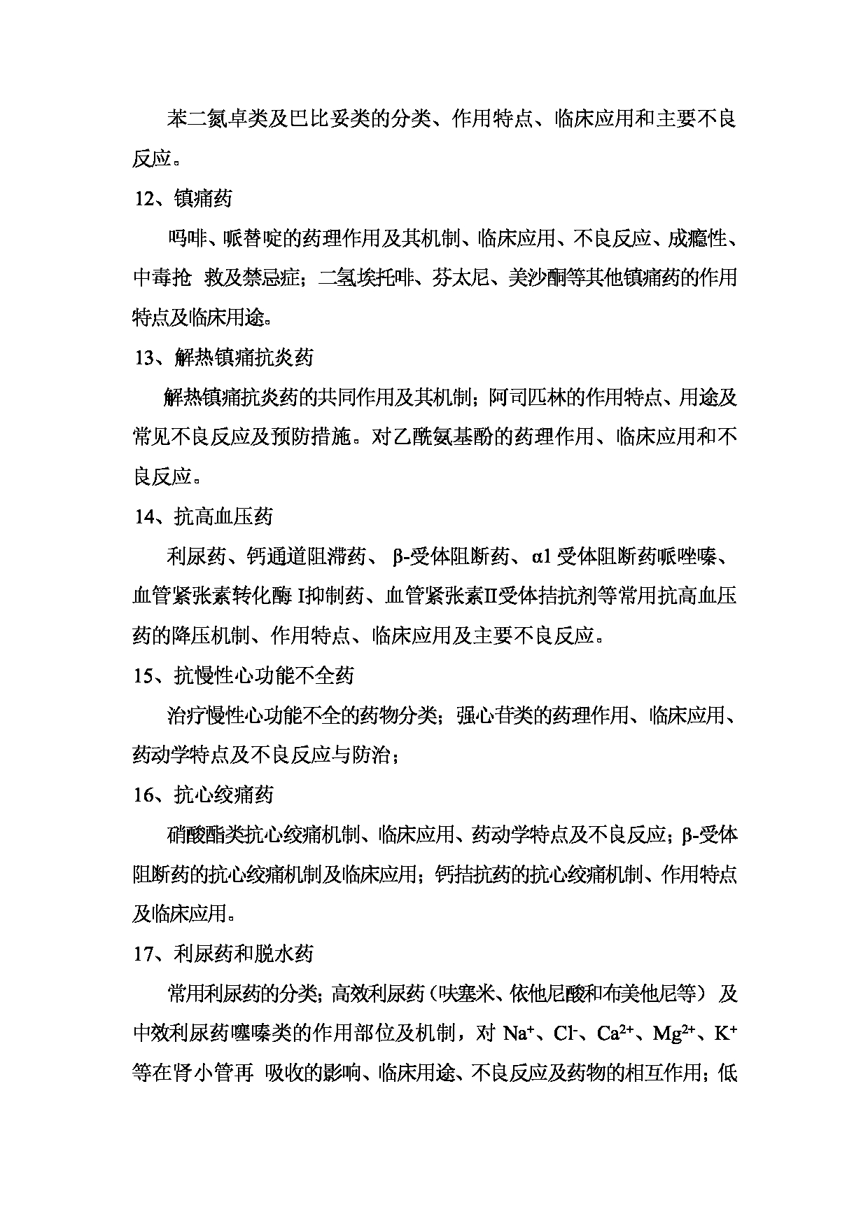 2022考研大纲:桂林医学院2022年考研自命题科目 349+药学综合考试大纲第4页 2022考研大纲:桂林医学院2022年考研自命题科目 349+药学综合考试大纲第4页